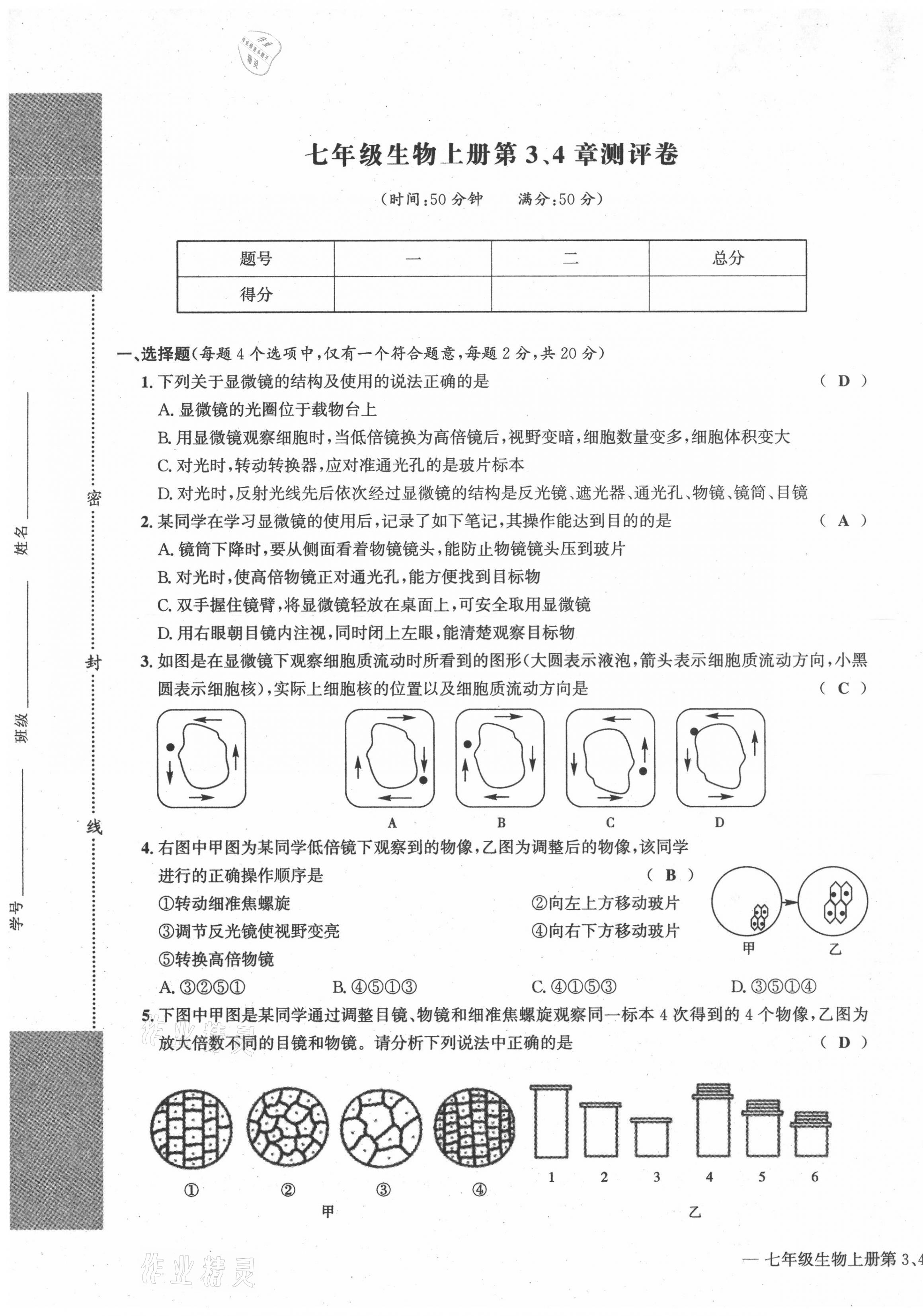 2021年學(xué)業(yè)評價測評卷七年級生物上冊人教版 第5頁