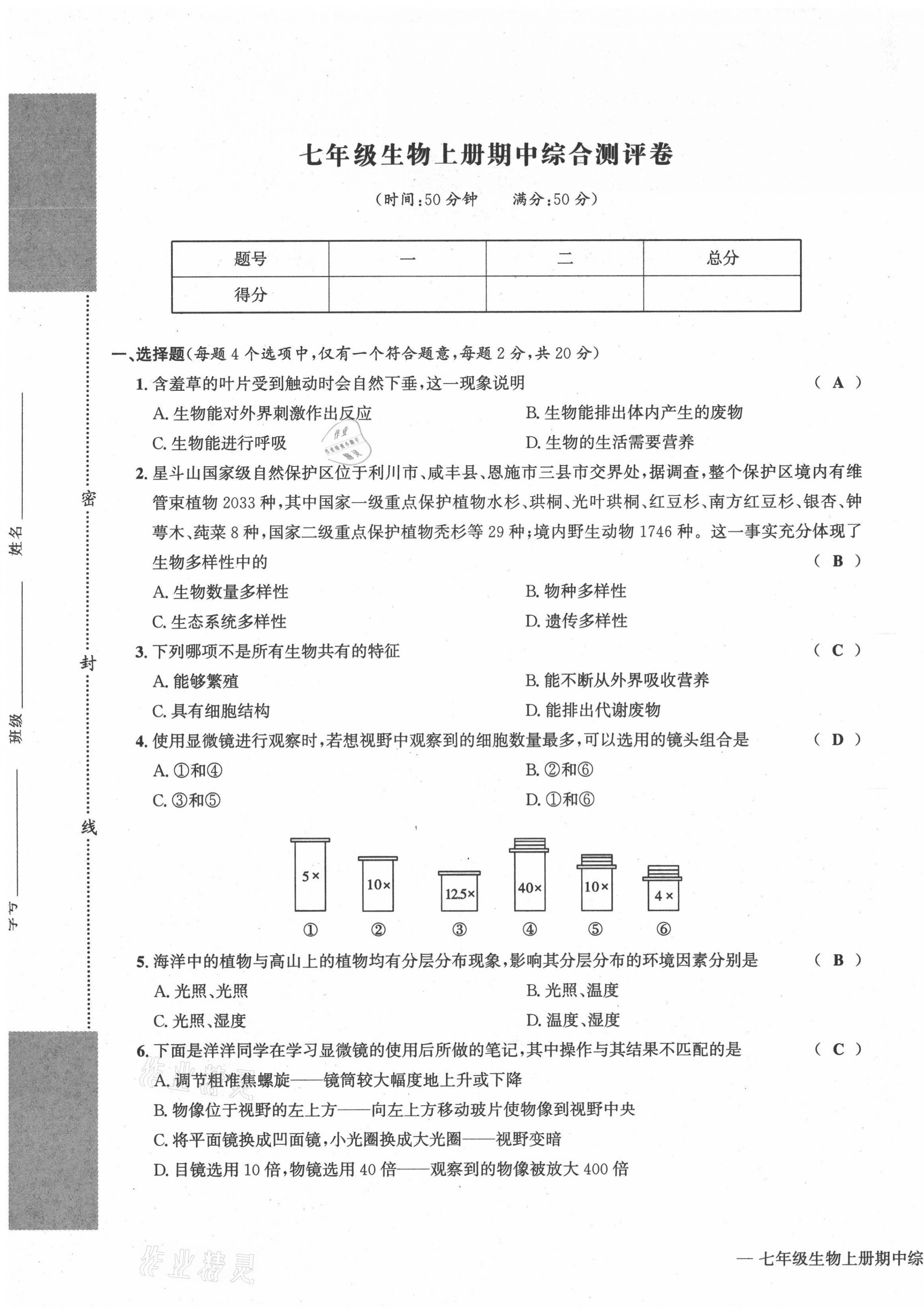 2021年學業(yè)評價測評卷七年級生物上冊人教版 第9頁