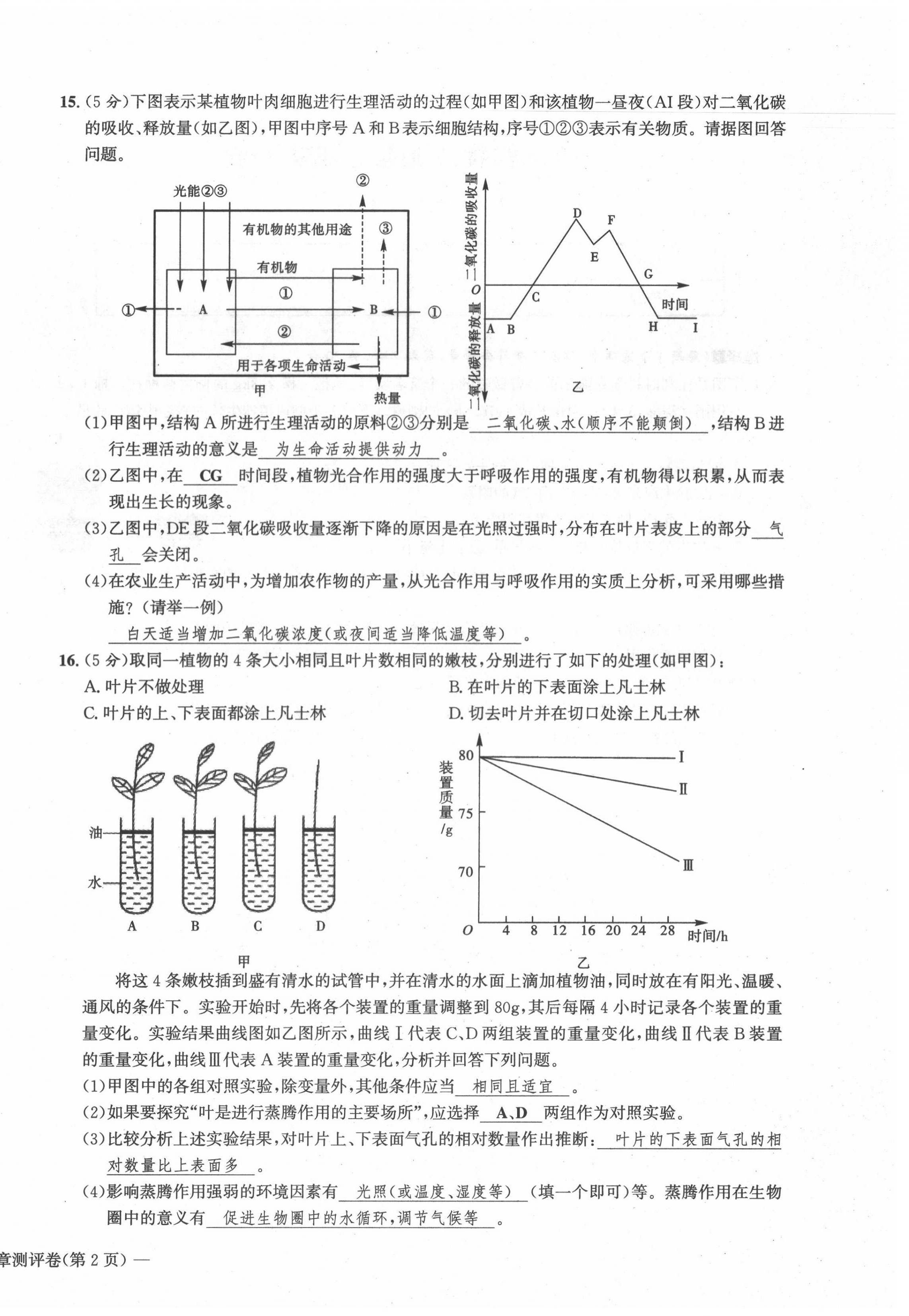 2021年学业评价测评卷七年级生物上册人教版 第16页