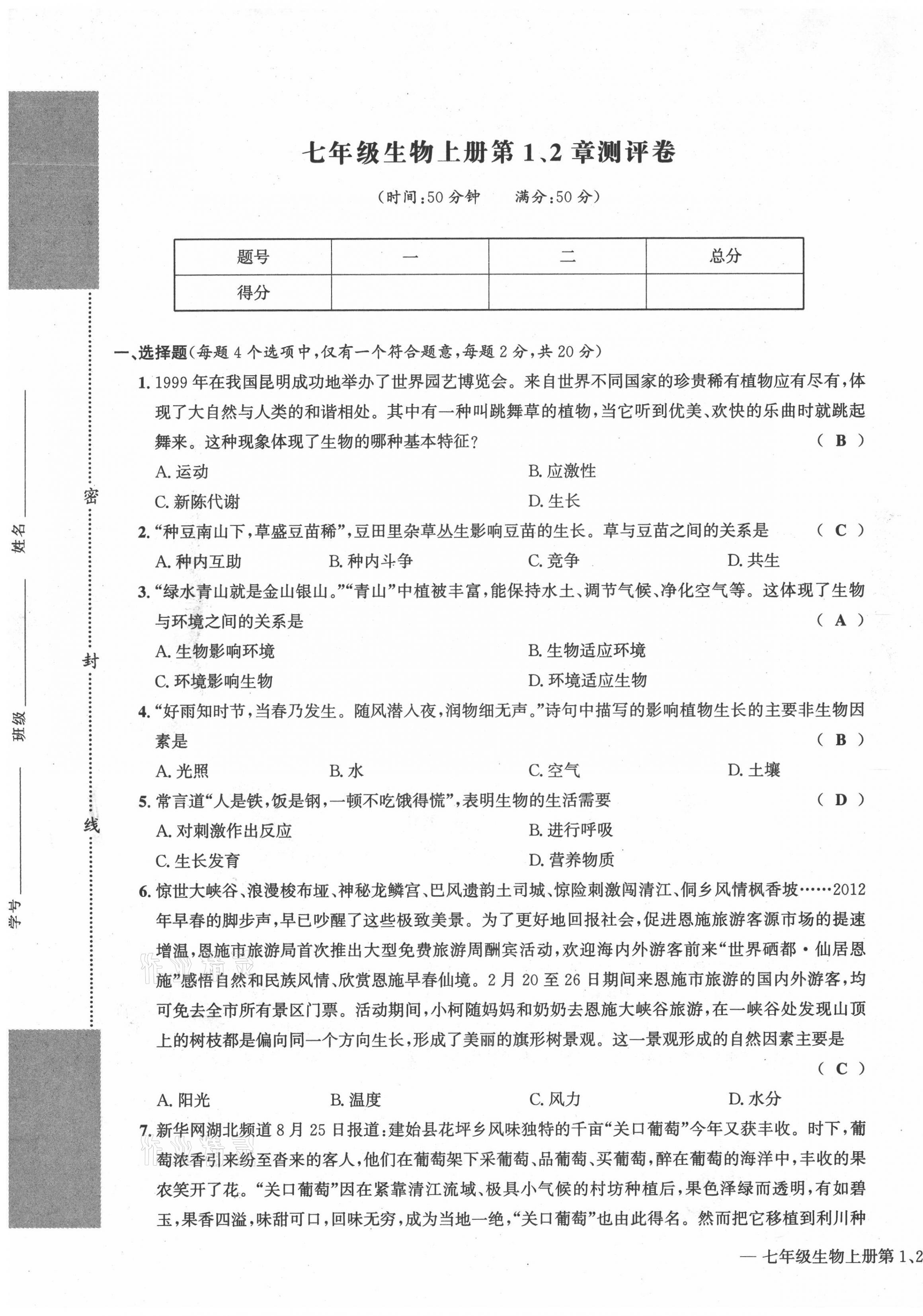 2021年學(xué)業(yè)評價測評卷七年級生物上冊人教版 第1頁