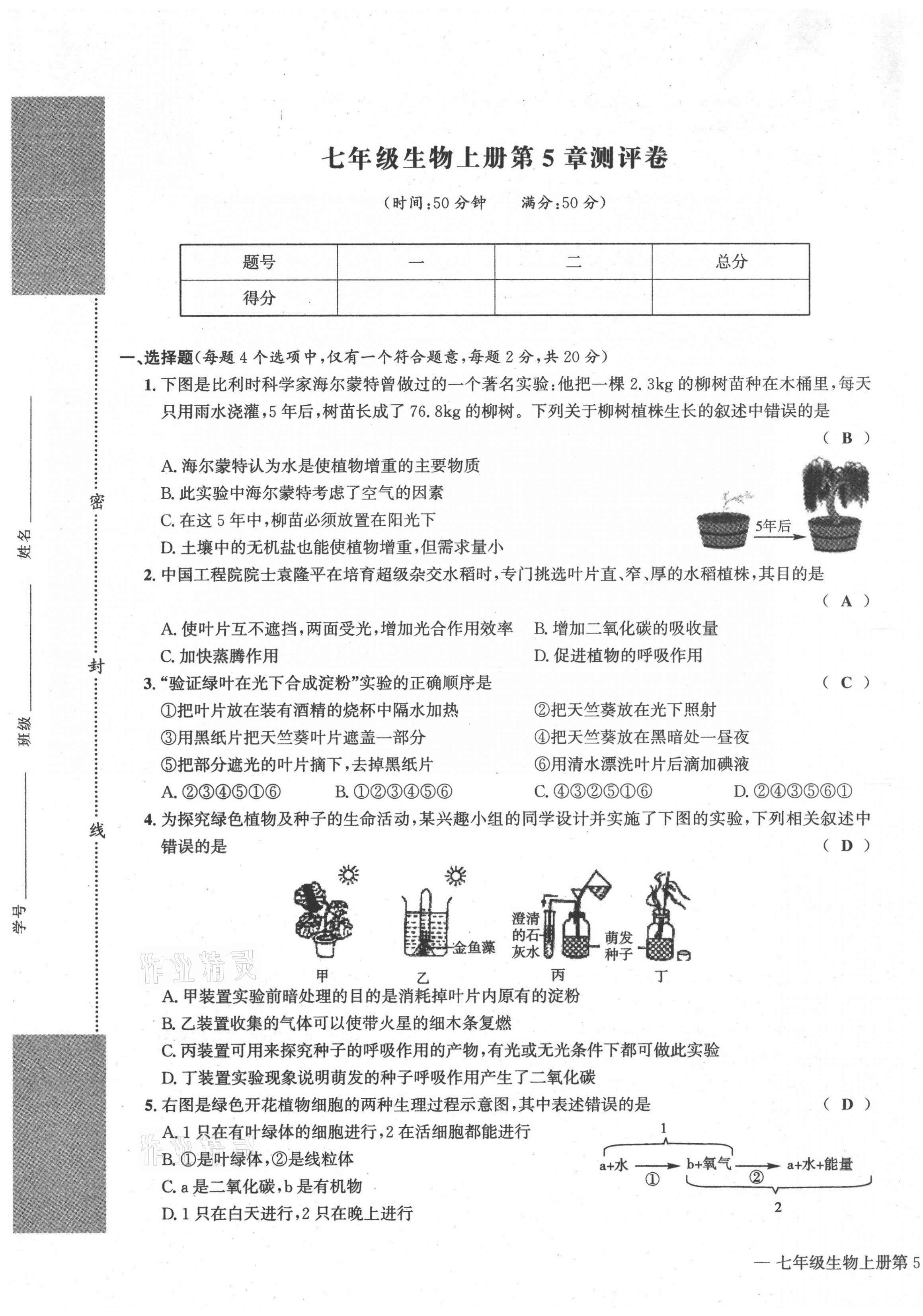 2021年學(xué)業(yè)評(píng)價(jià)測(cè)評(píng)卷七年級(jí)生物上冊(cè)人教版 第13頁