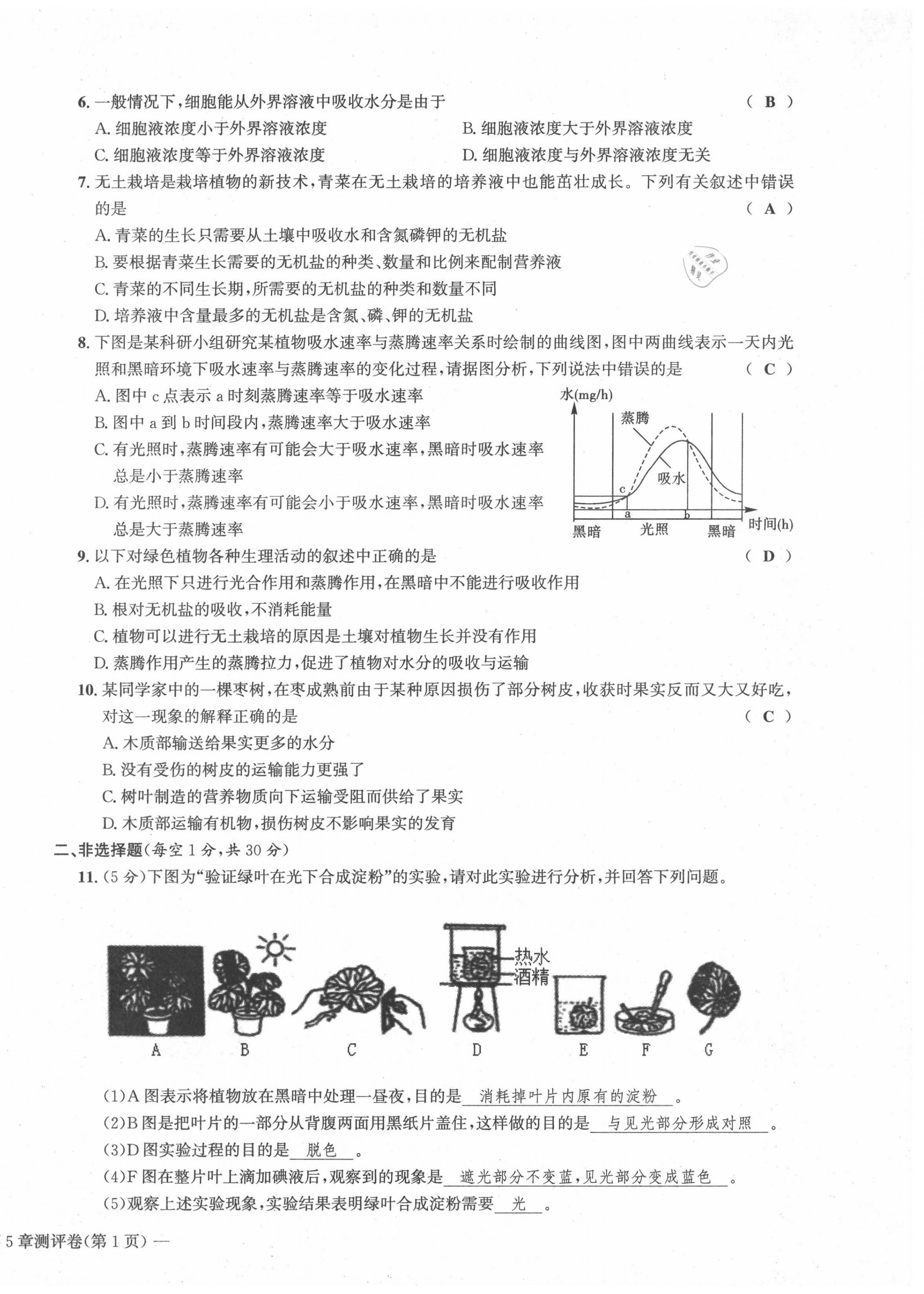 2021年學(xué)業(yè)評價測評卷七年級生物上冊人教版 第14頁