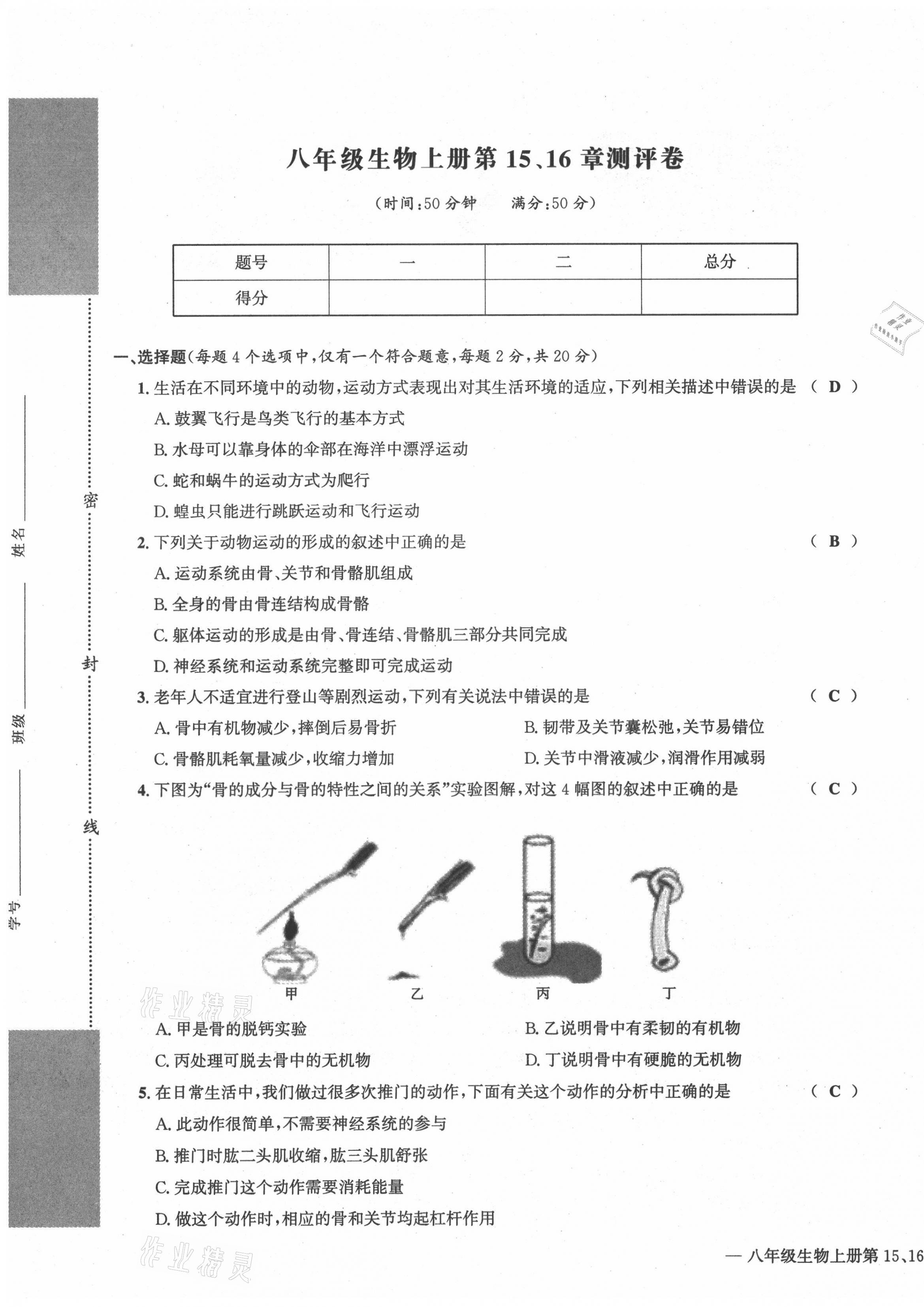 2021年学业评价测评卷八年级生物全一册人教版 第1页