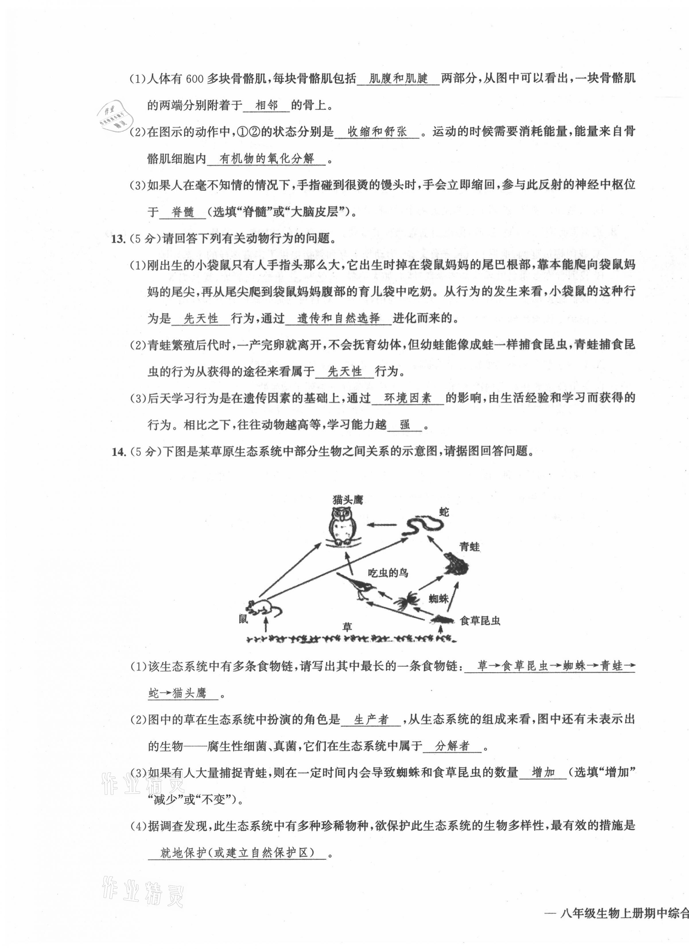 2021年学业评价测评卷八年级生物全一册人教版 第11页