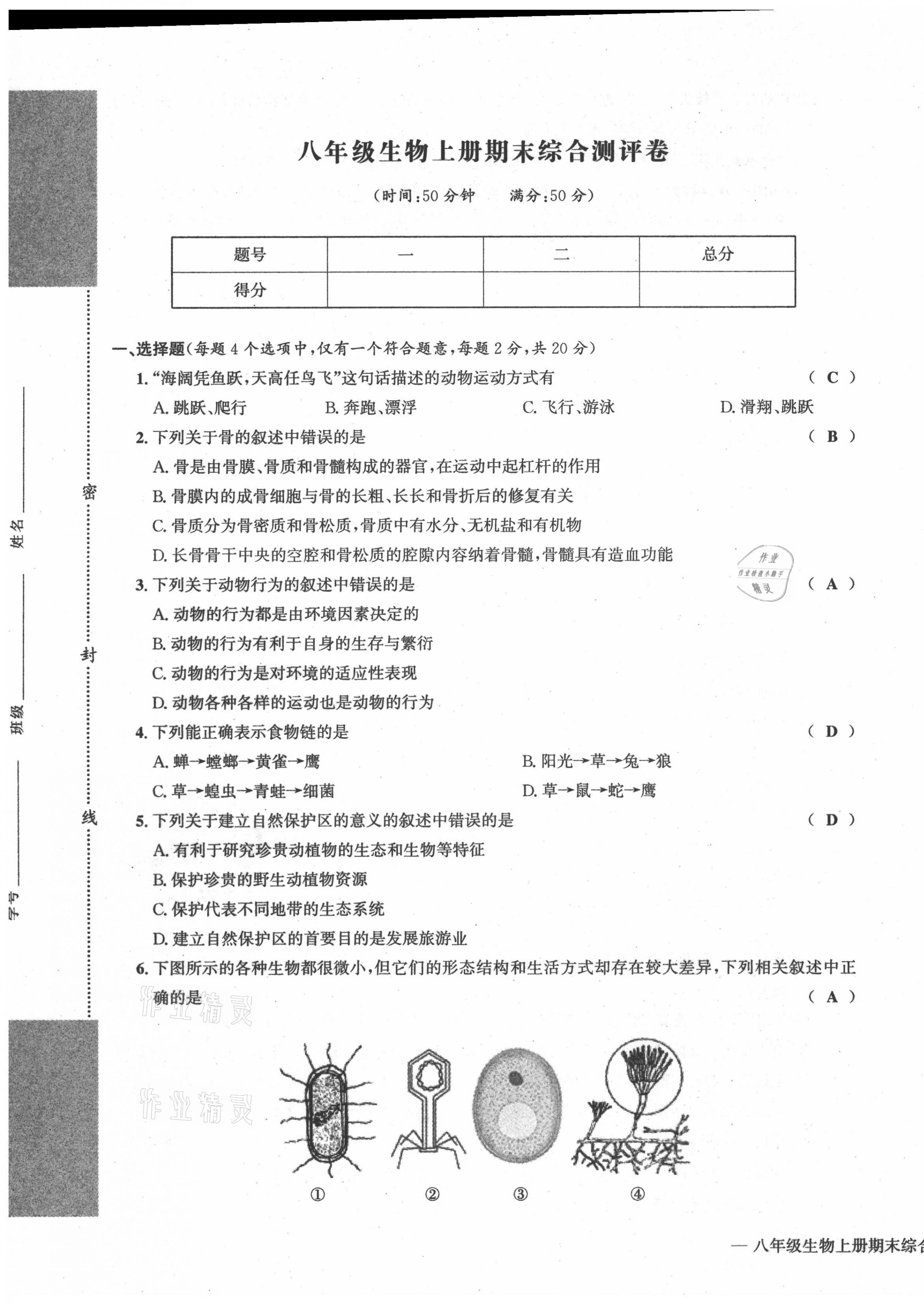 2021年学业评价测评卷八年级生物全一册人教版 第21页