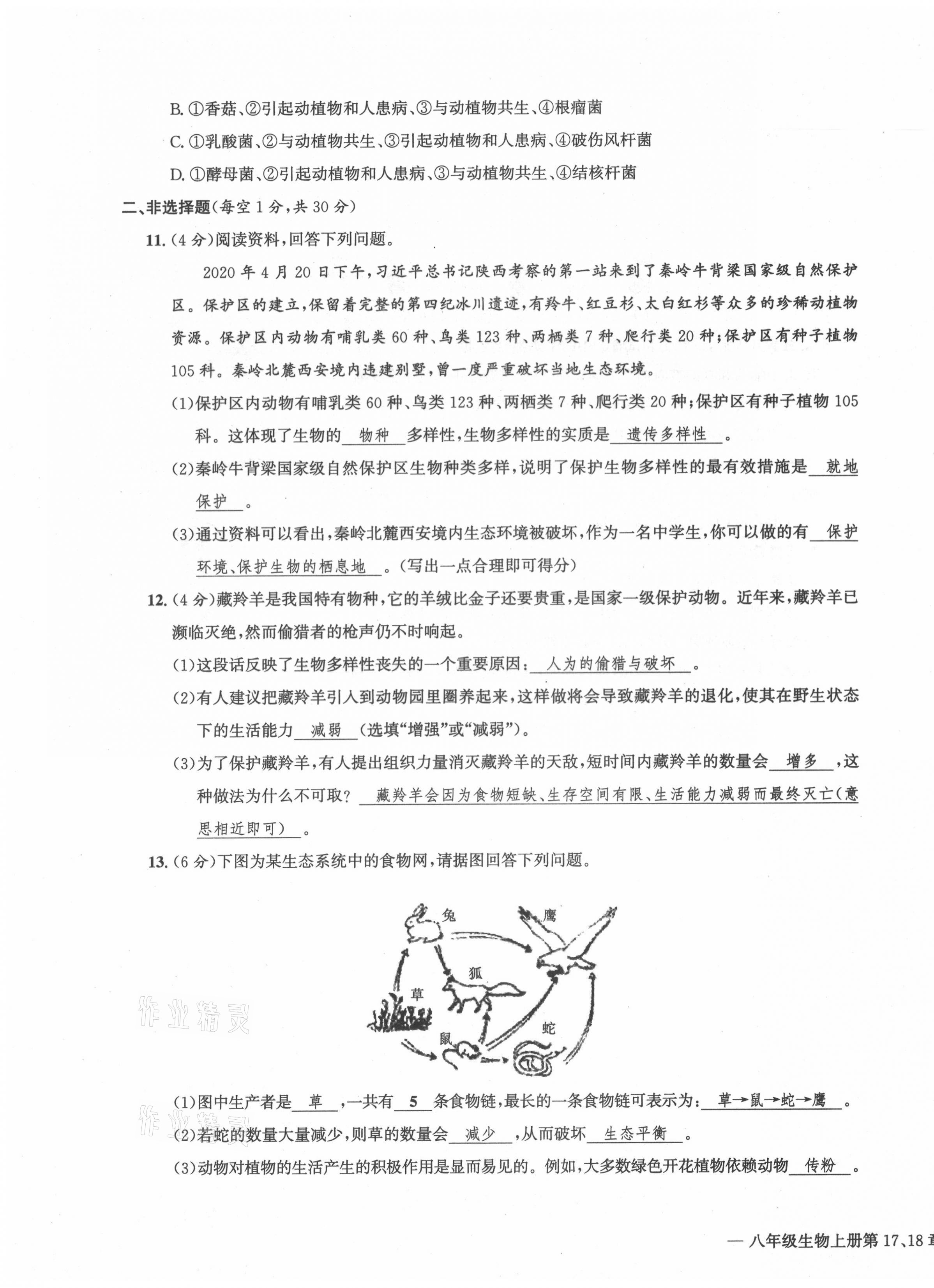 2021年学业评价测评卷八年级生物全一册人教版 第7页