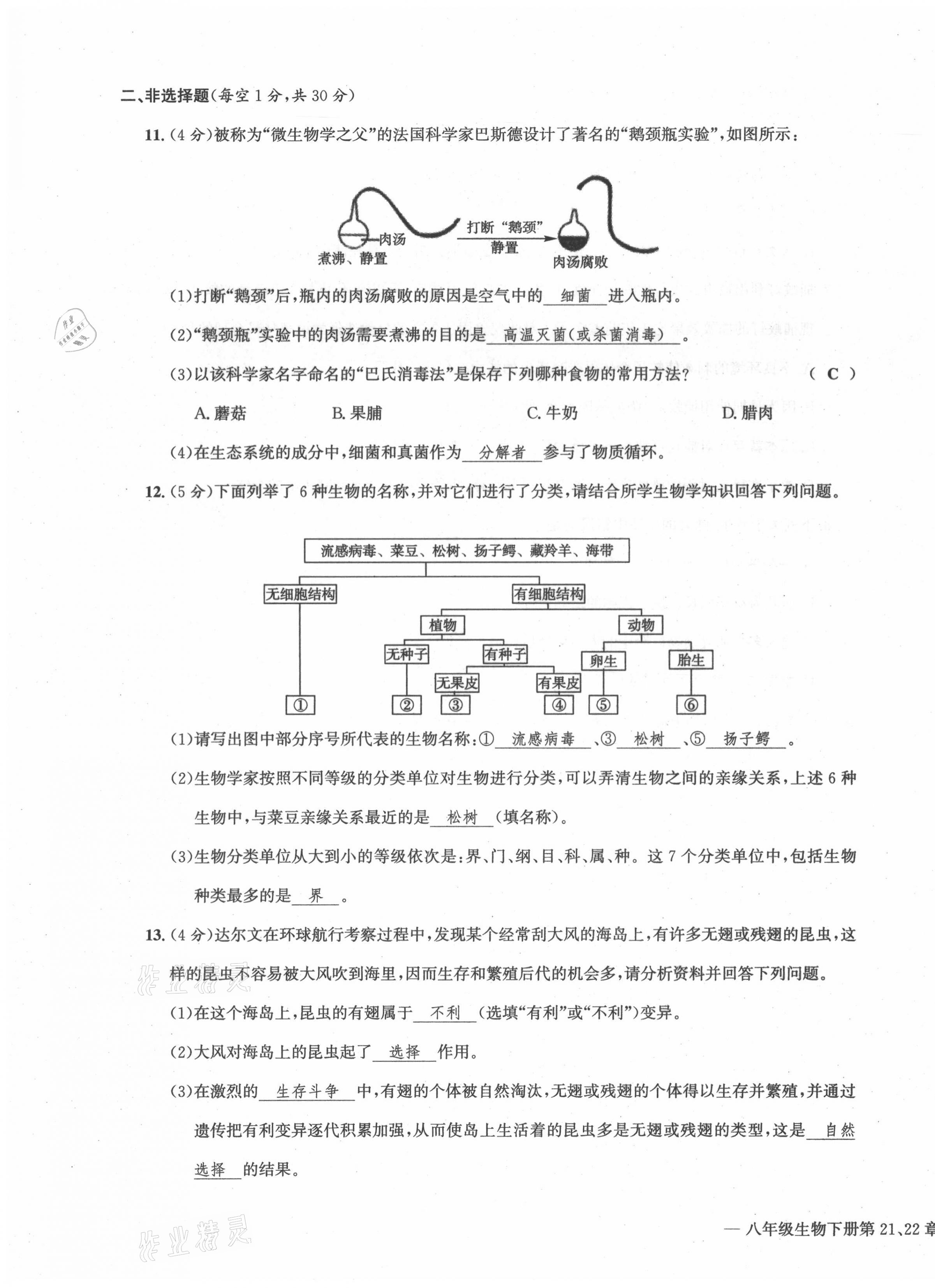 2021年学业评价测评卷八年级生物全一册人教版 第27页