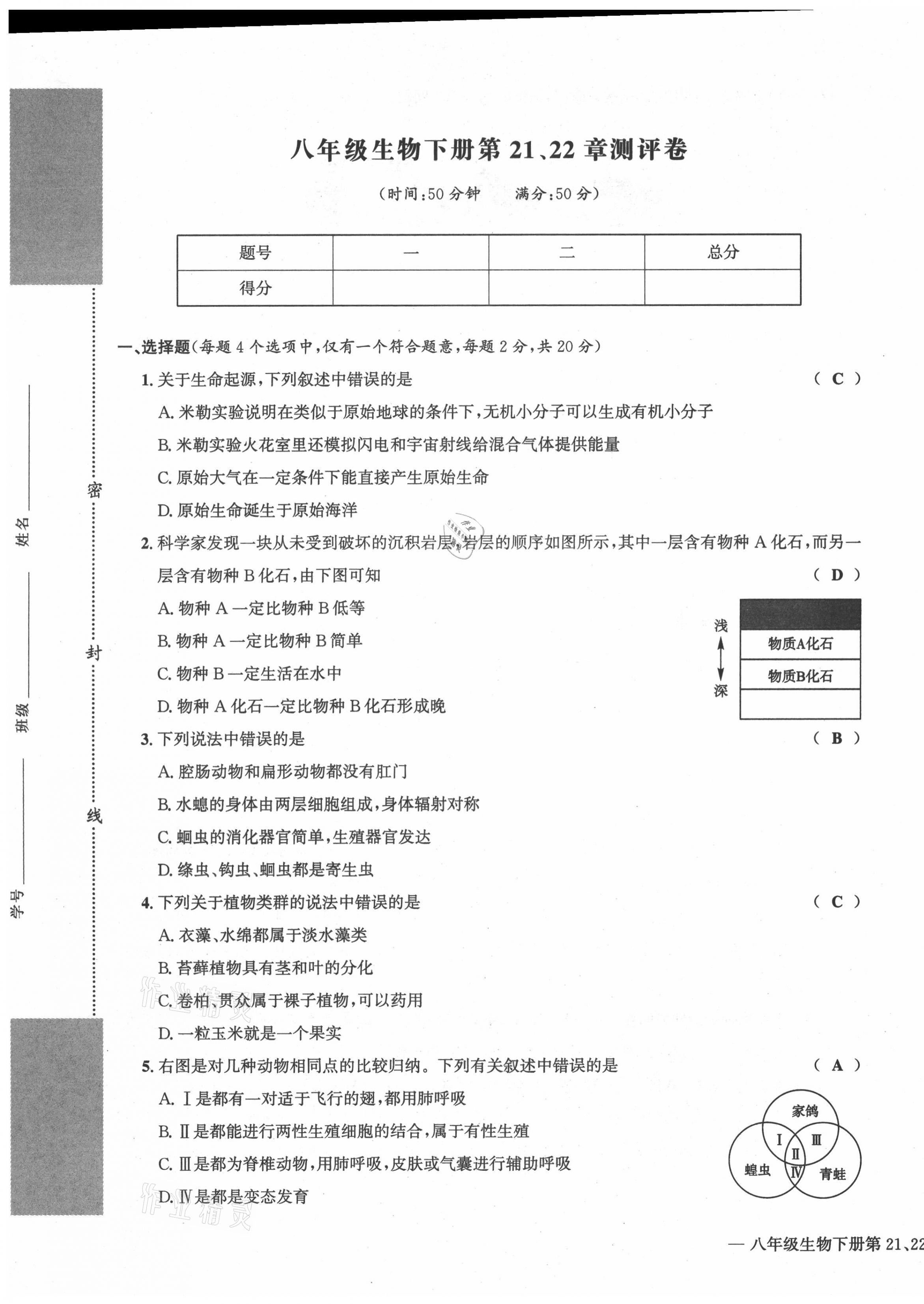 2021年學業(yè)評價測評卷八年級生物全一冊人教版 第25頁