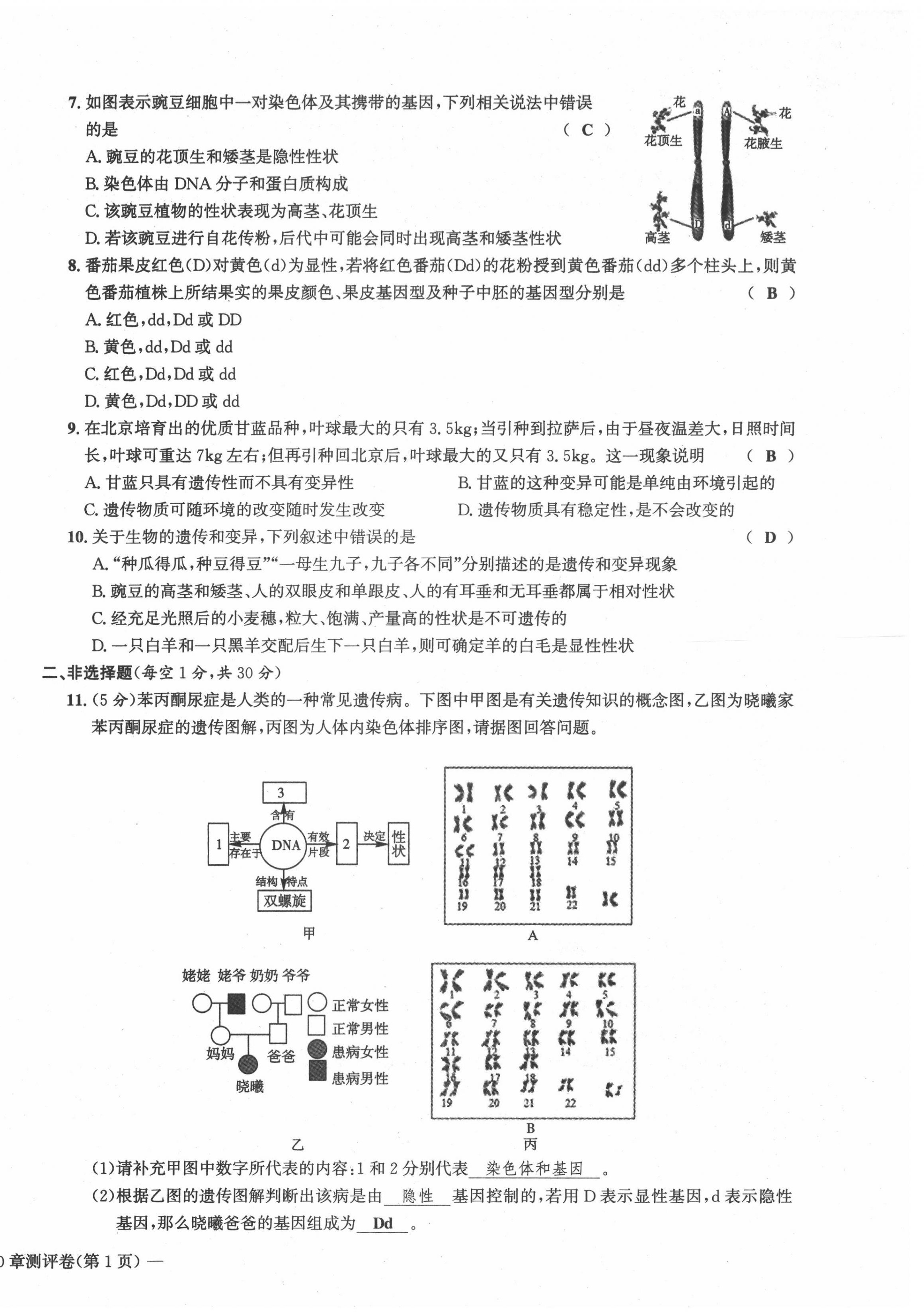 2021年学业评价测评卷八年级生物全一册人教版 第18页