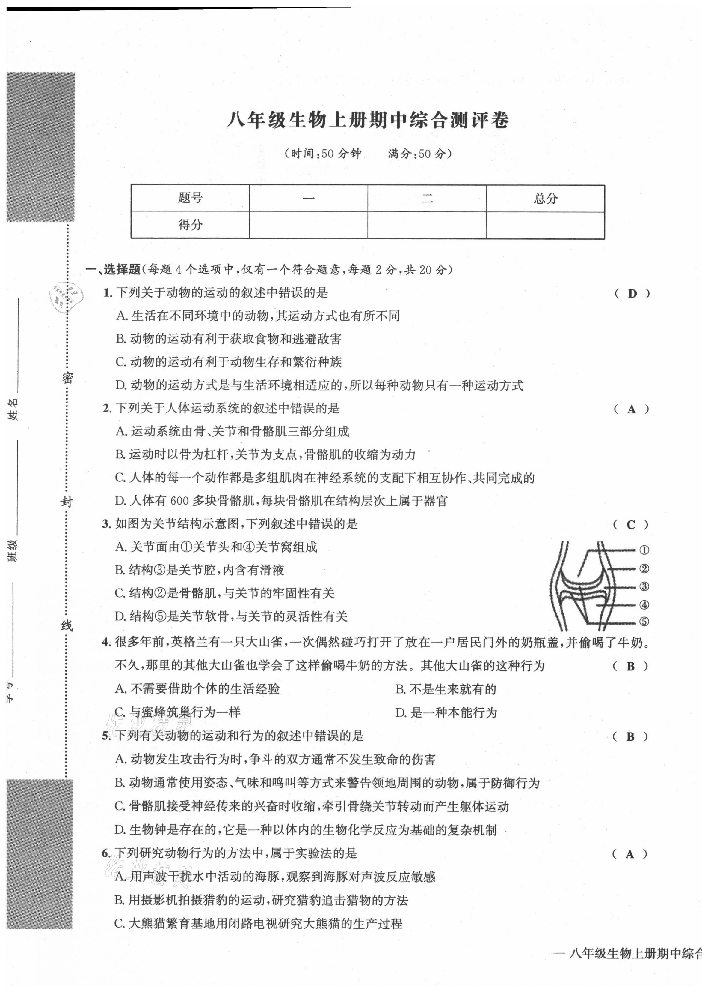 2021年学业评价测评卷八年级生物全一册人教版 第9页