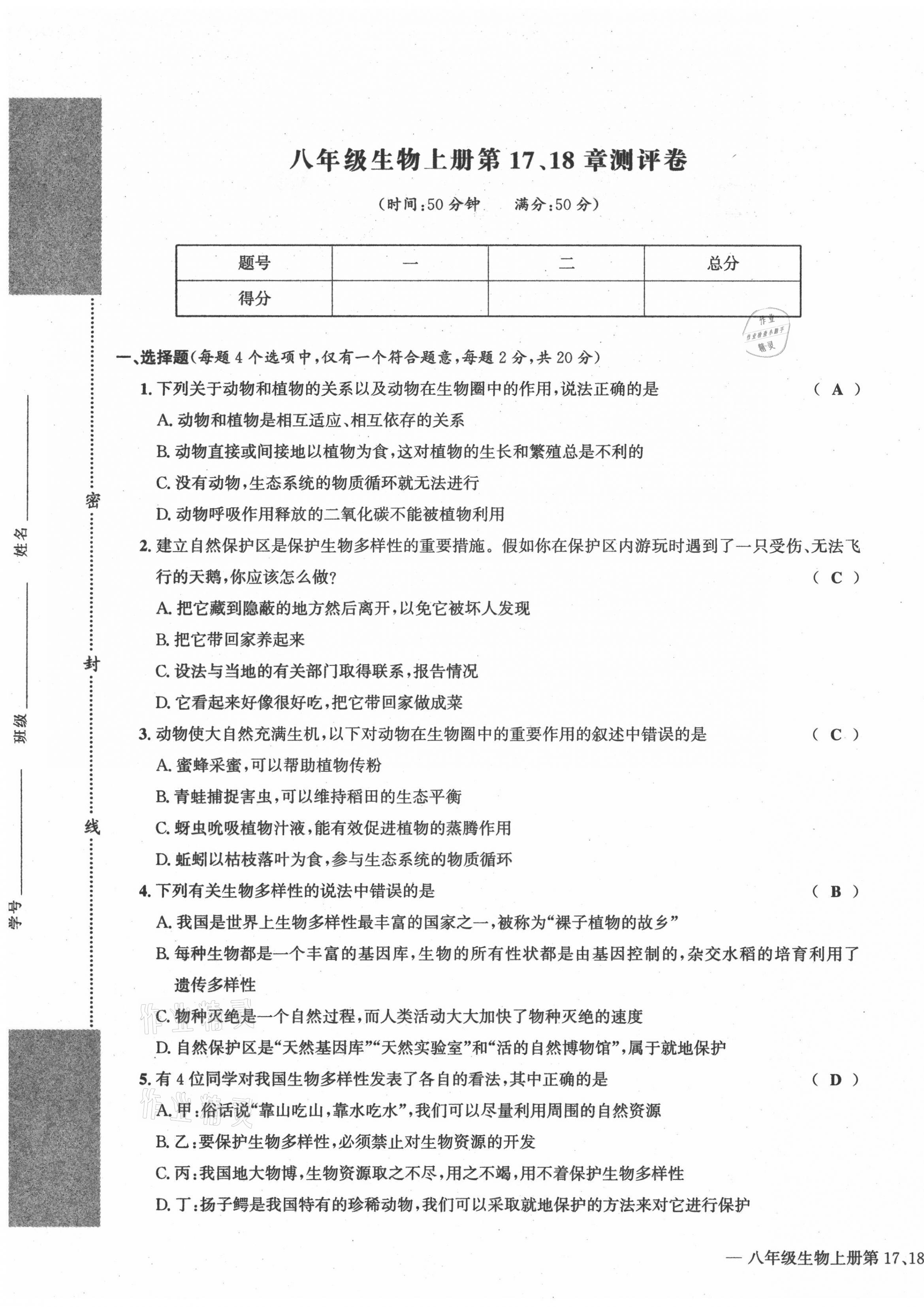 2021年學(xué)業(yè)評(píng)價(jià)測(cè)評(píng)卷八年級(jí)生物全一冊(cè)人教版 第5頁