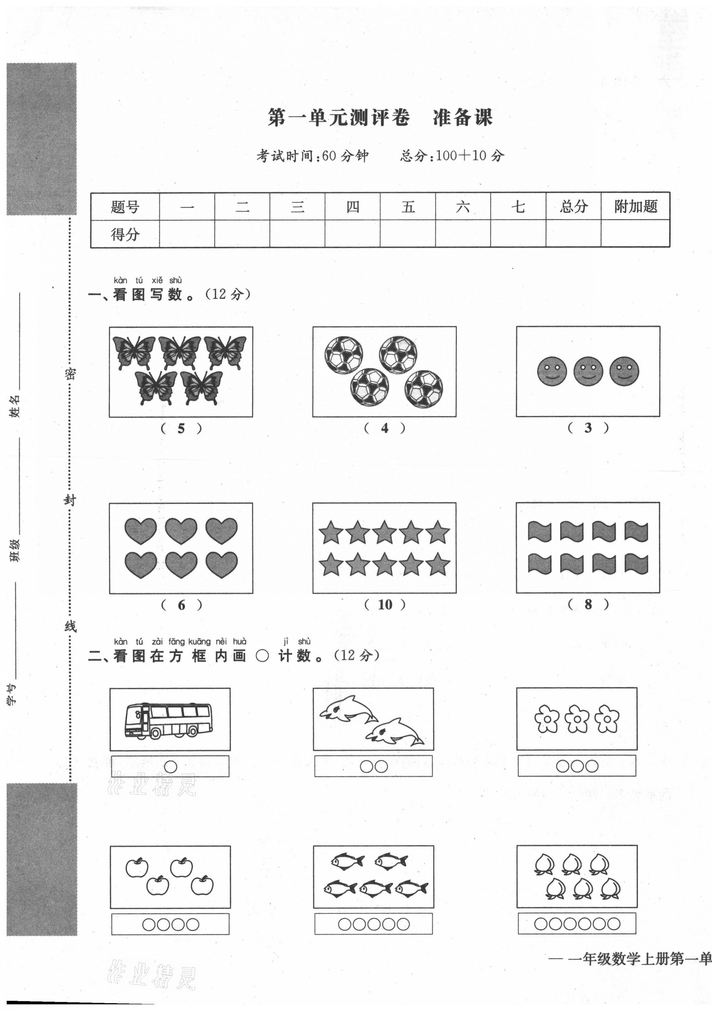 2021年学业评价测评卷一年级数学上册人教版 第1页