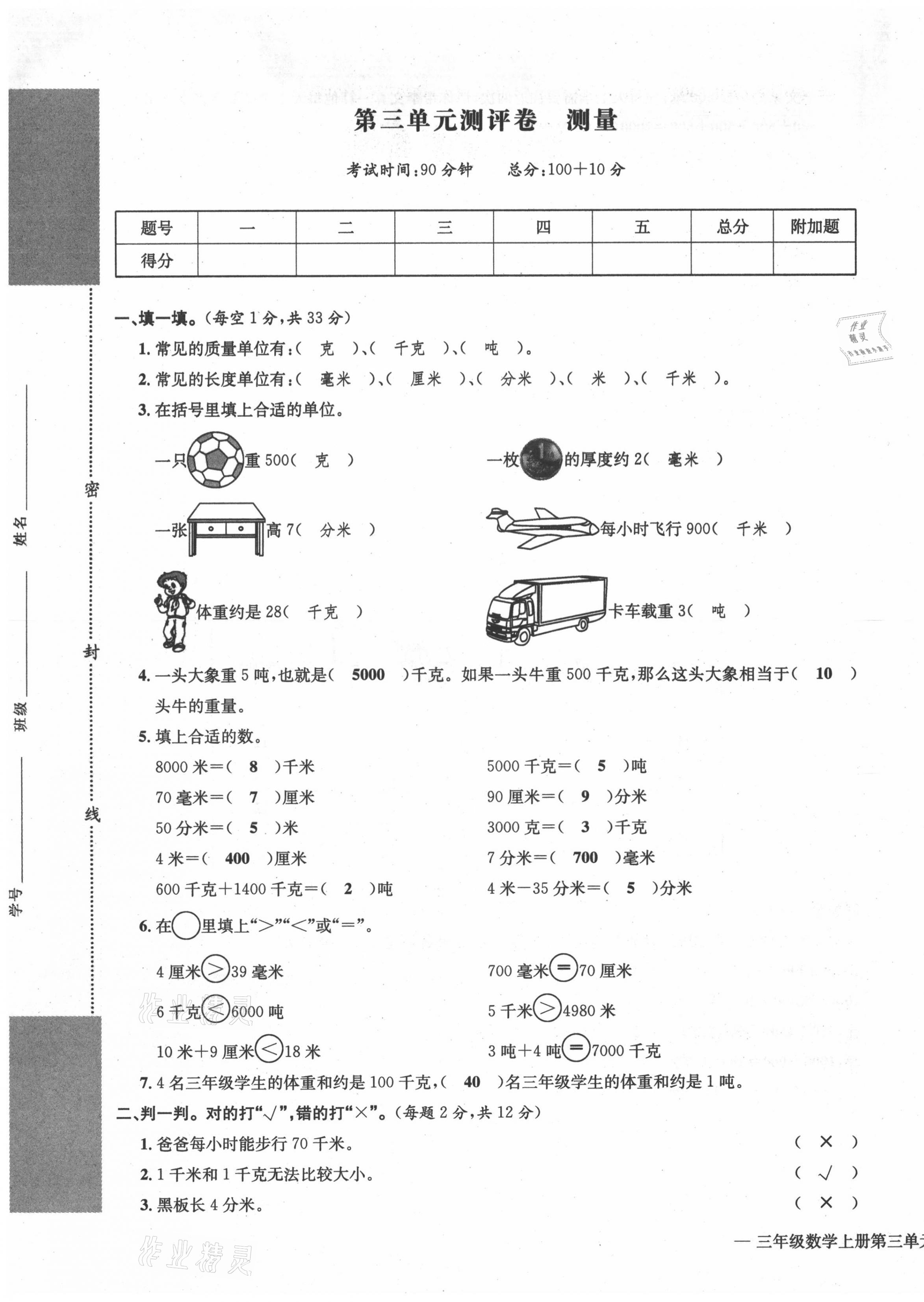 2021年學(xué)業(yè)評價測評卷三年級數(shù)學(xué)上冊人教版 第9頁