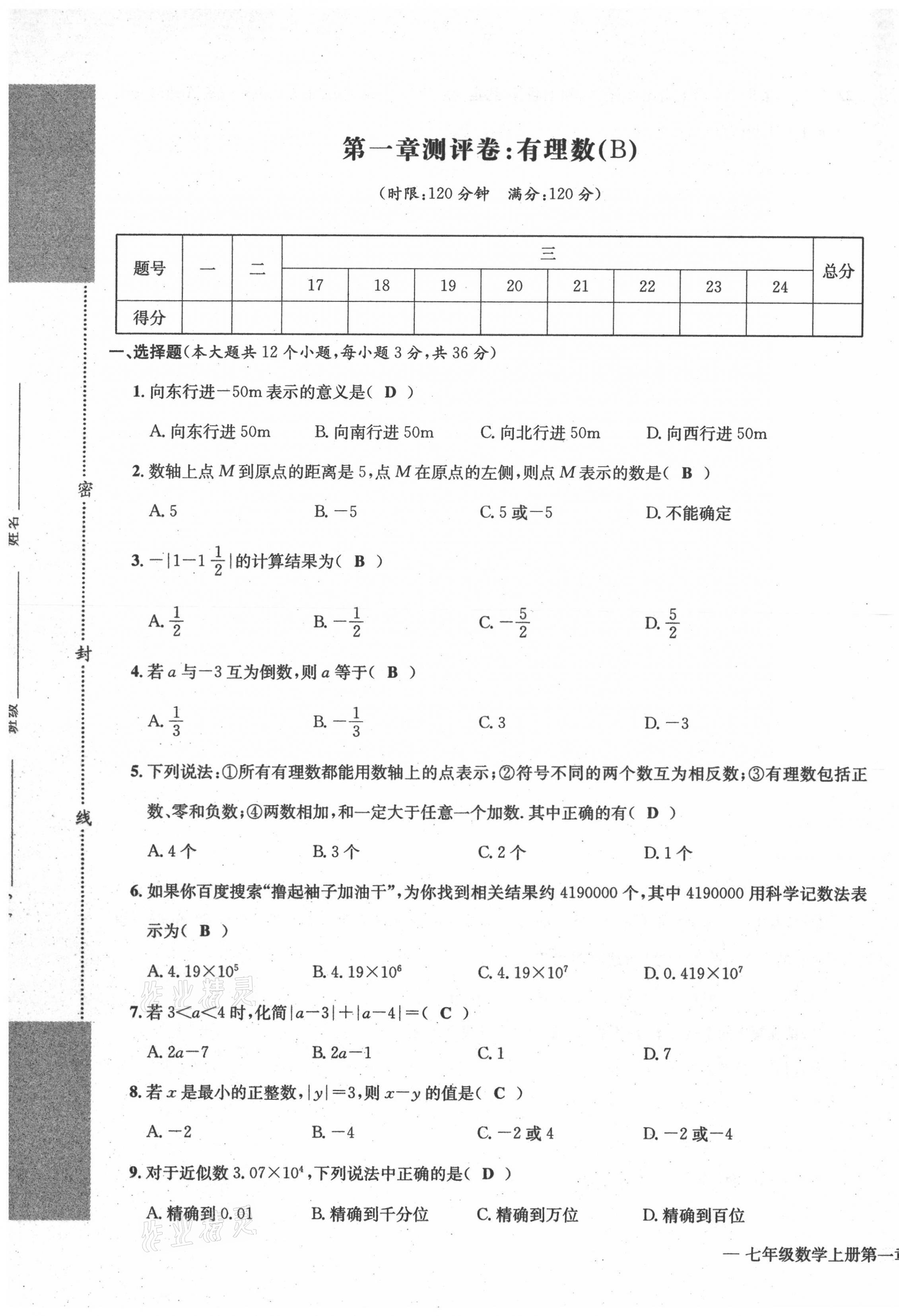 2021年學(xué)業(yè)評價測評卷七年級數(shù)學(xué)上冊人教版 第5頁