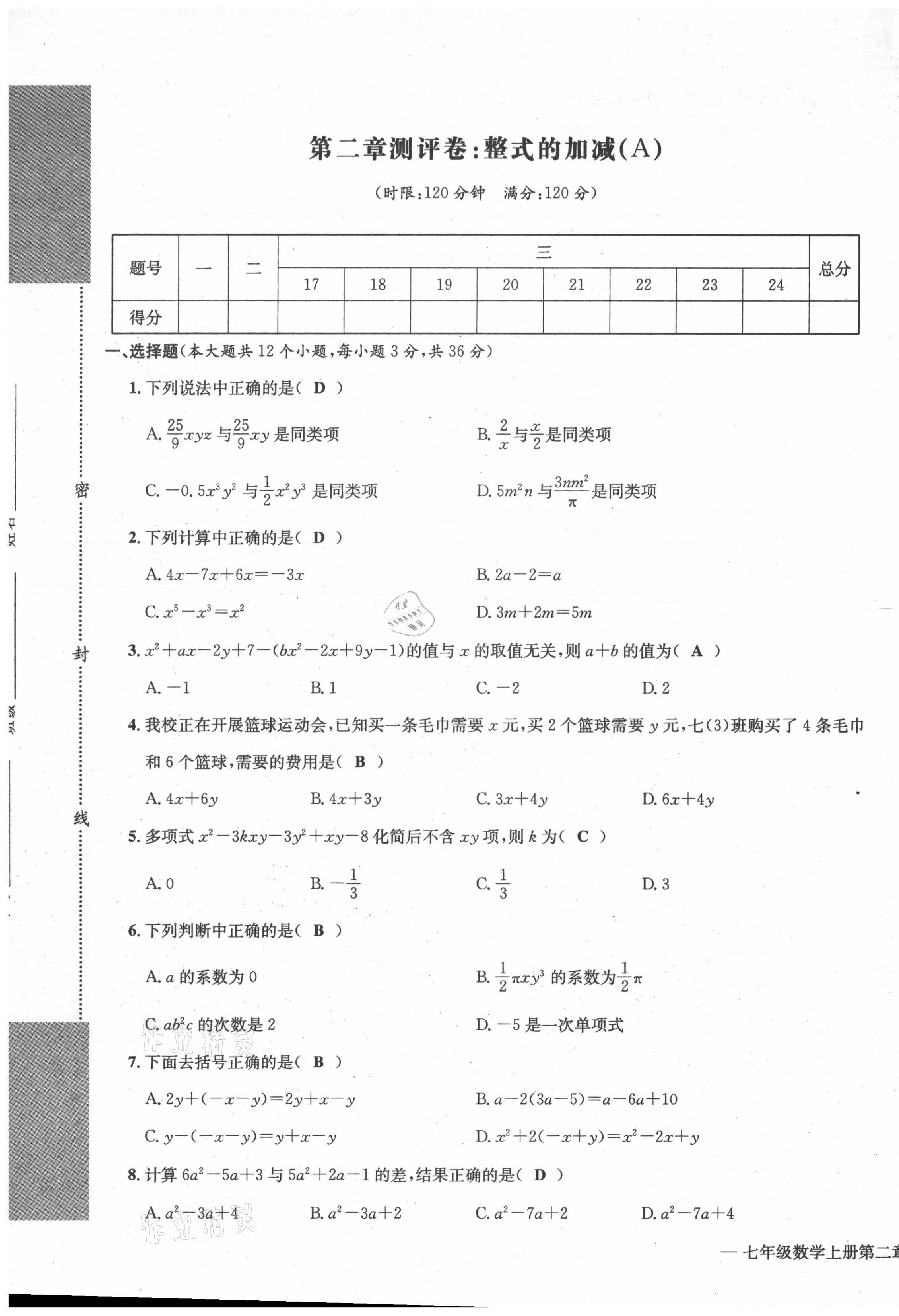 2021年學(xué)業(yè)評(píng)價(jià)測(cè)評(píng)卷七年級(jí)數(shù)學(xué)上冊(cè)人教版 第9頁(yè)