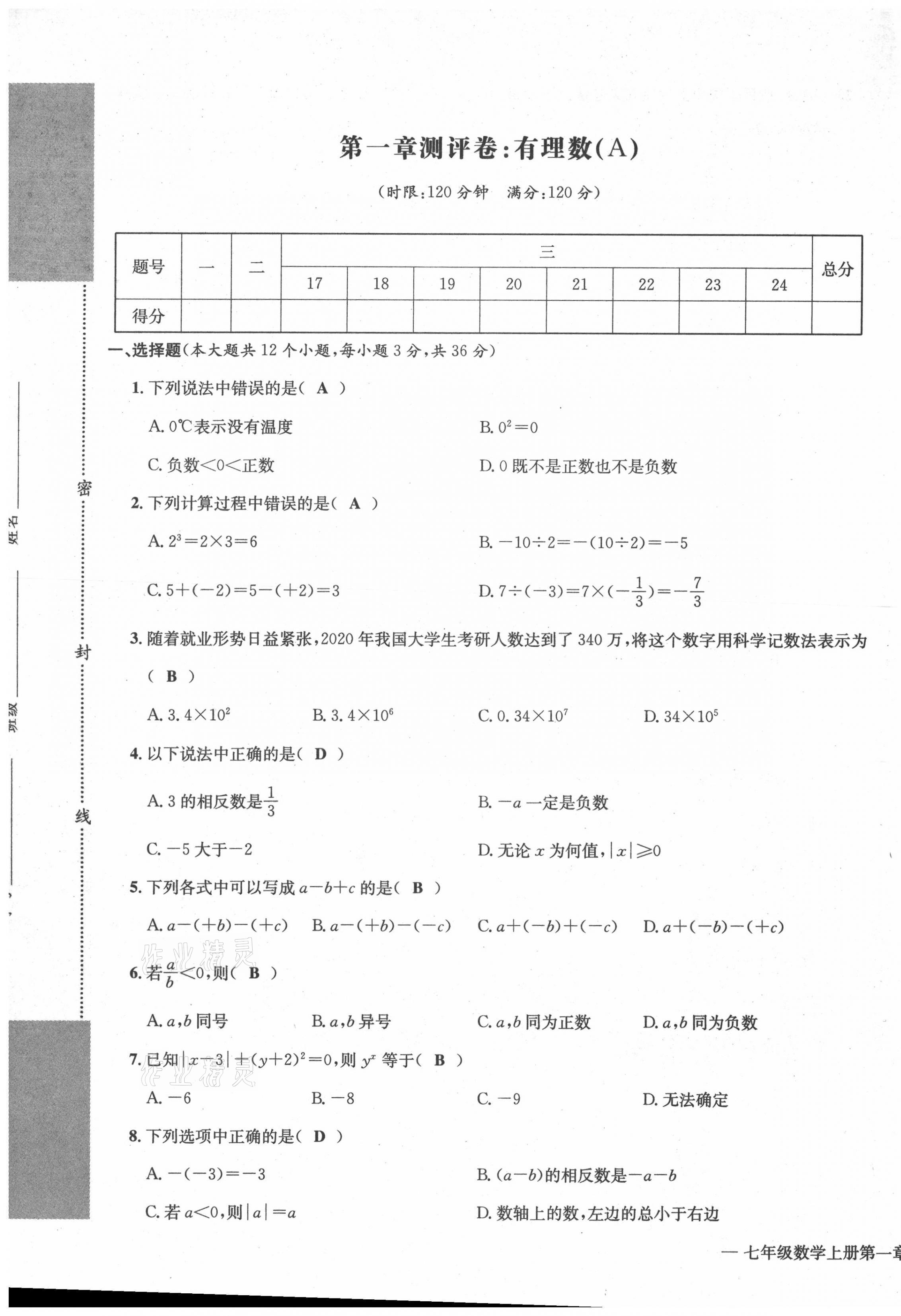 2021年学业评价测评卷七年级数学上册人教版 第1页