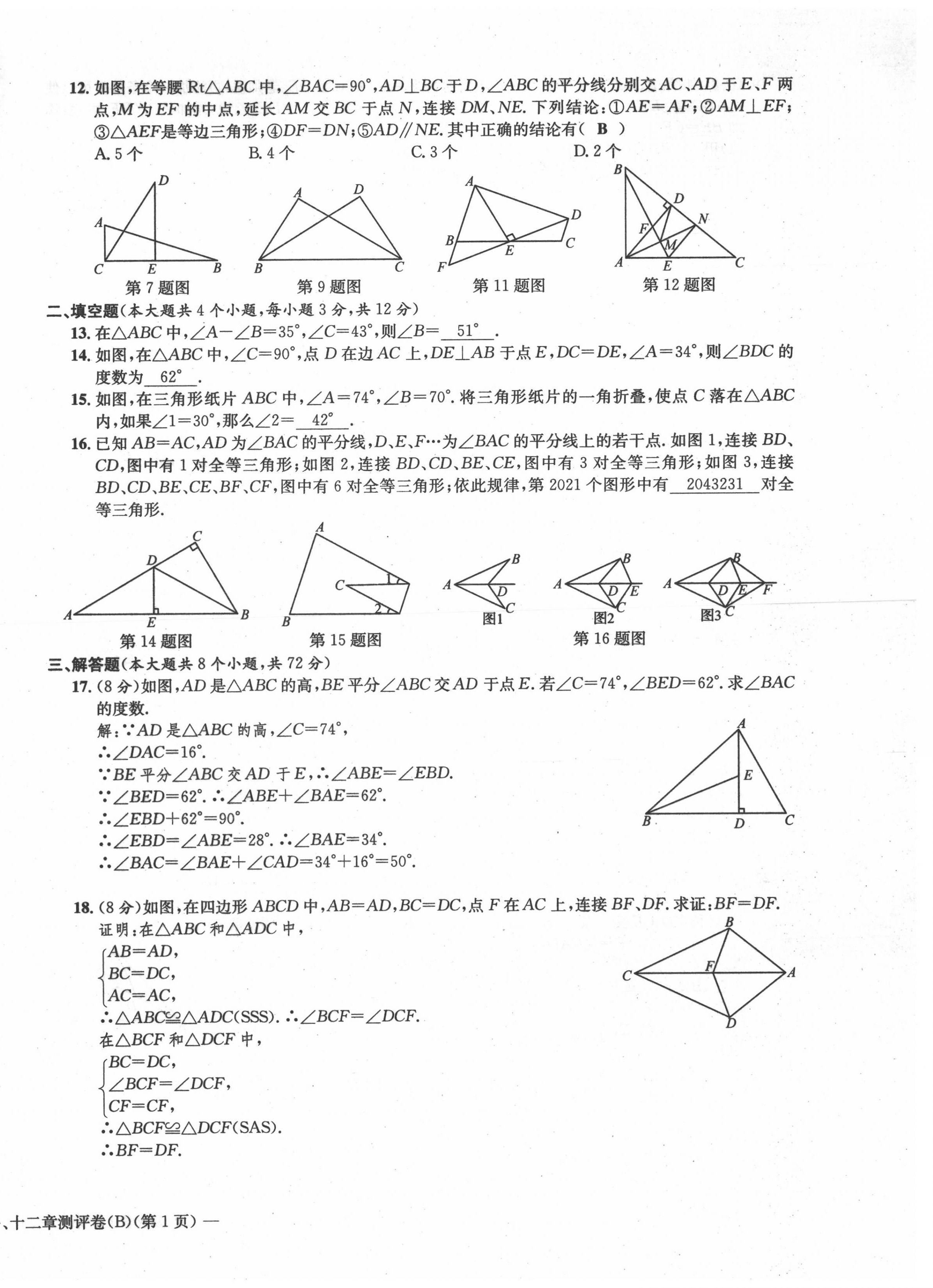 2021年学业评价测评卷八年级数学上册人教版 第6页