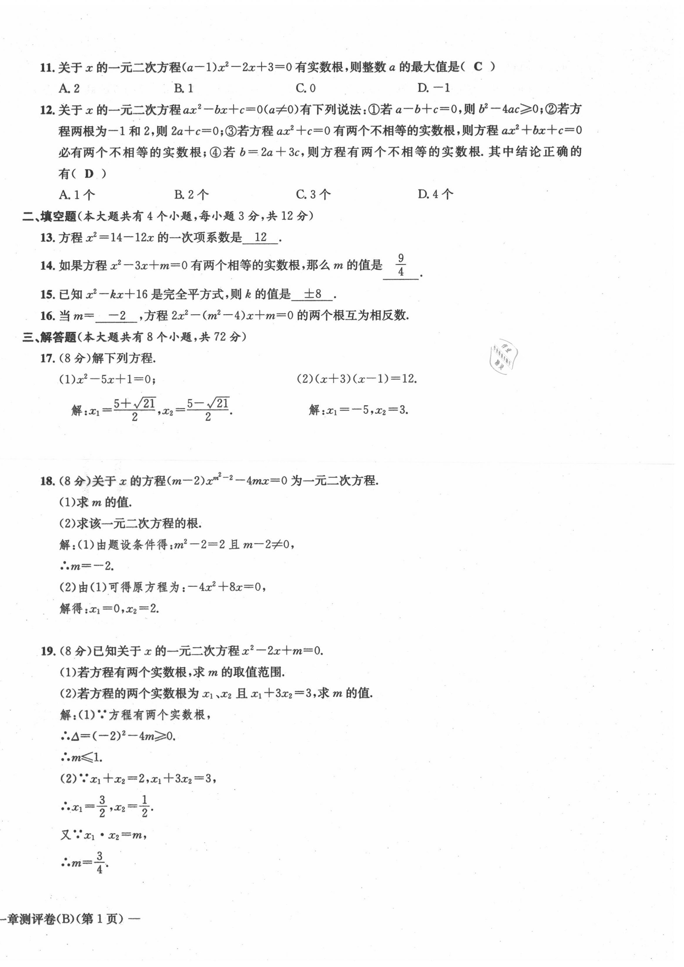 2021年学业评价测评卷九年级数学全一册人教版 第6页