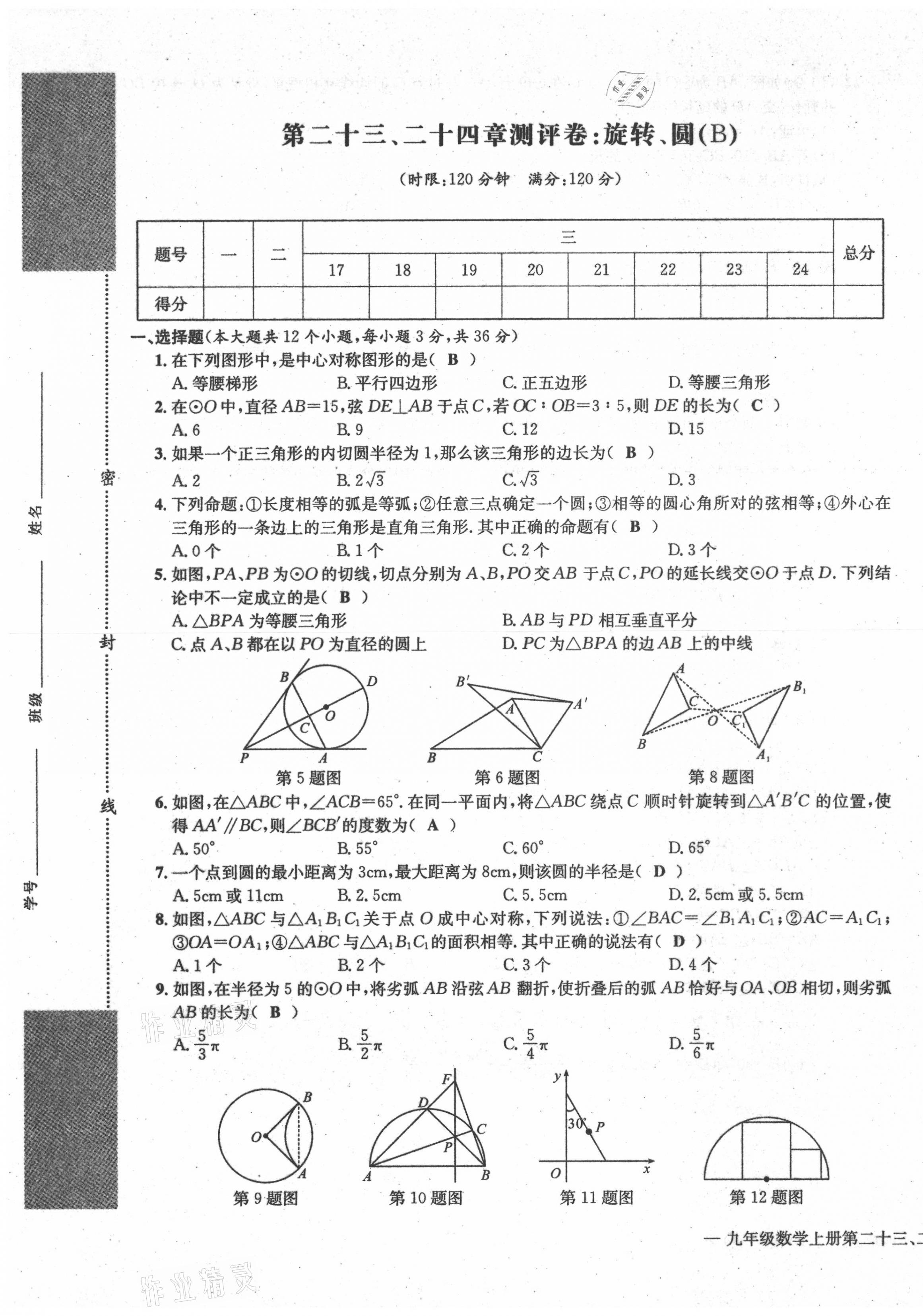 2021年学业评价测评卷九年级数学全一册人教版 第21页