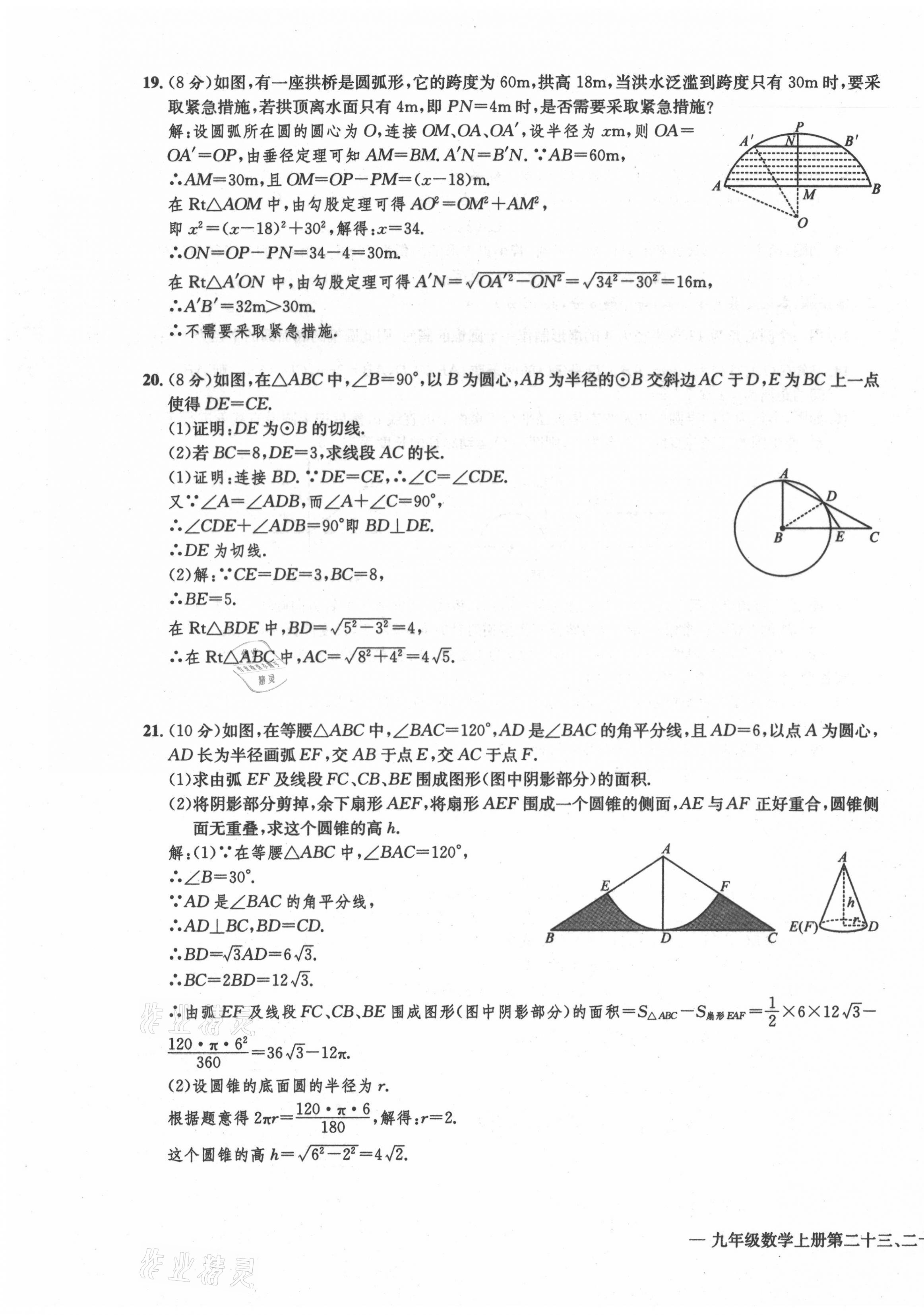 2021年学业评价测评卷九年级数学全一册人教版 第23页