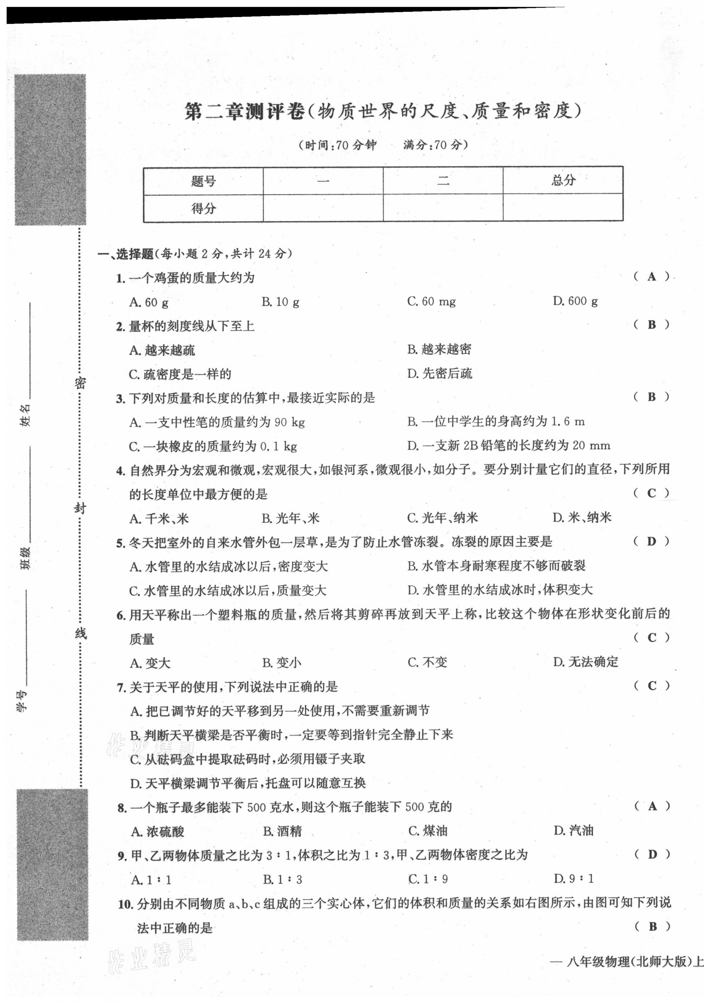 2021年學業(yè)評價測評卷八年級物理上冊北師大版 第5頁