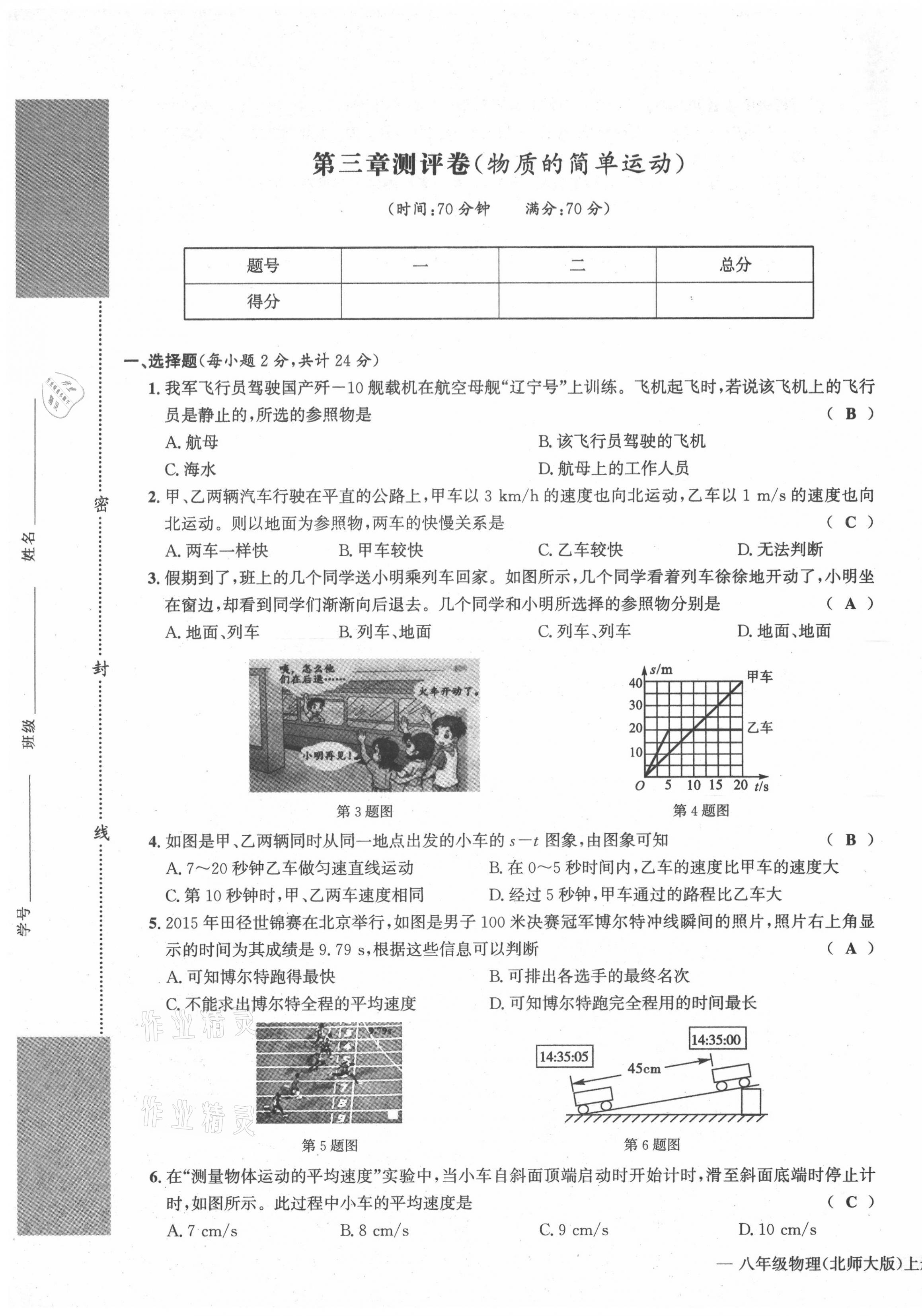 2021年學(xué)業(yè)評(píng)價(jià)測(cè)評(píng)卷八年級(jí)物理上冊(cè)北師大版 第9頁(yè)