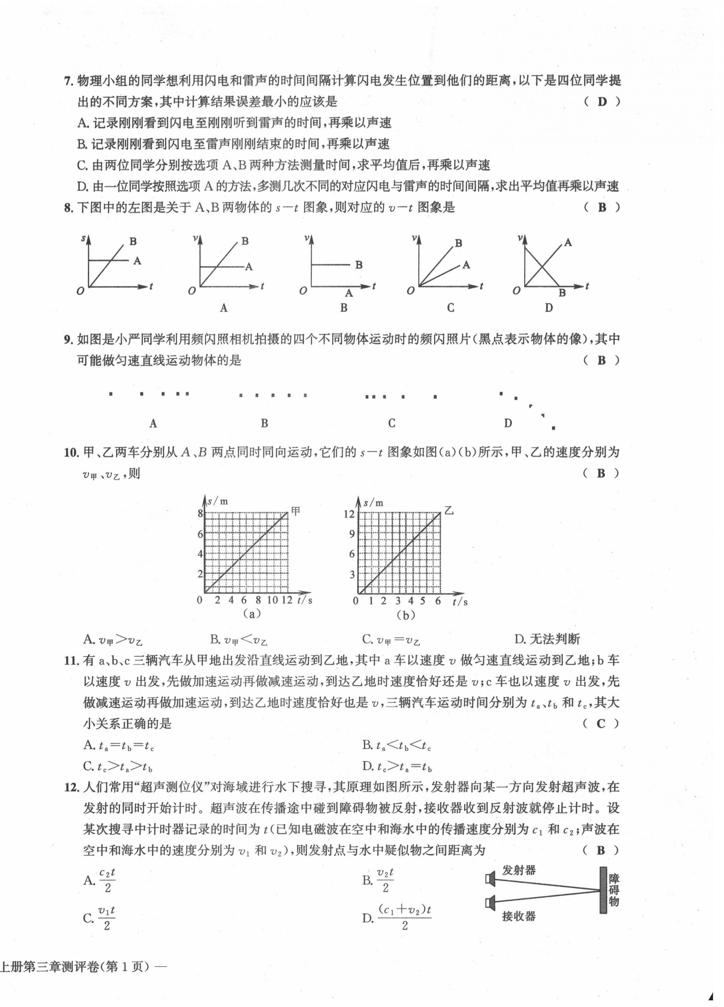 2021年學(xué)業(yè)評(píng)價(jià)測(cè)評(píng)卷八年級(jí)物理上冊(cè)北師大版 第10頁(yè)