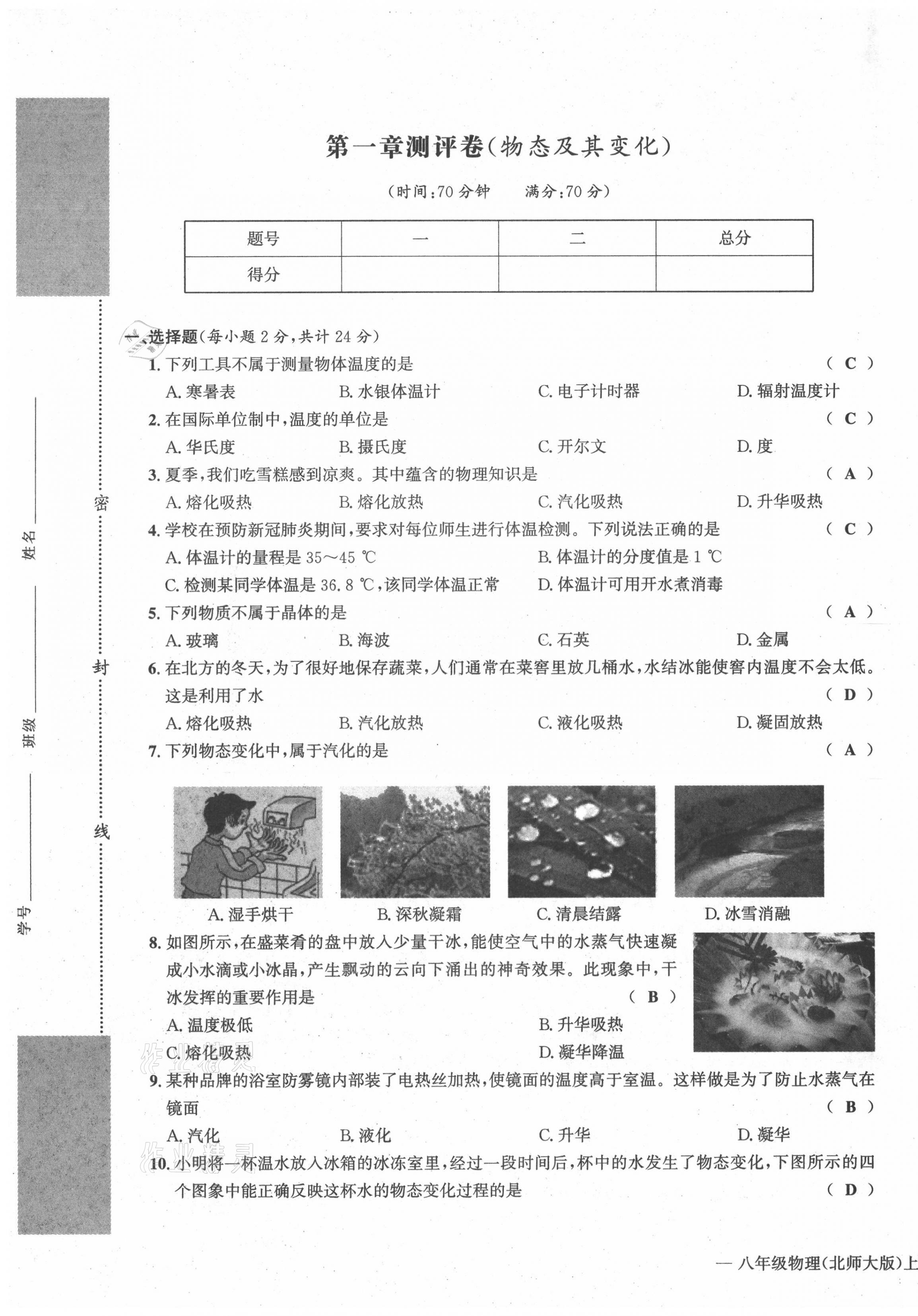 2021年学业评价测评卷八年级物理上册北师大版 第1页