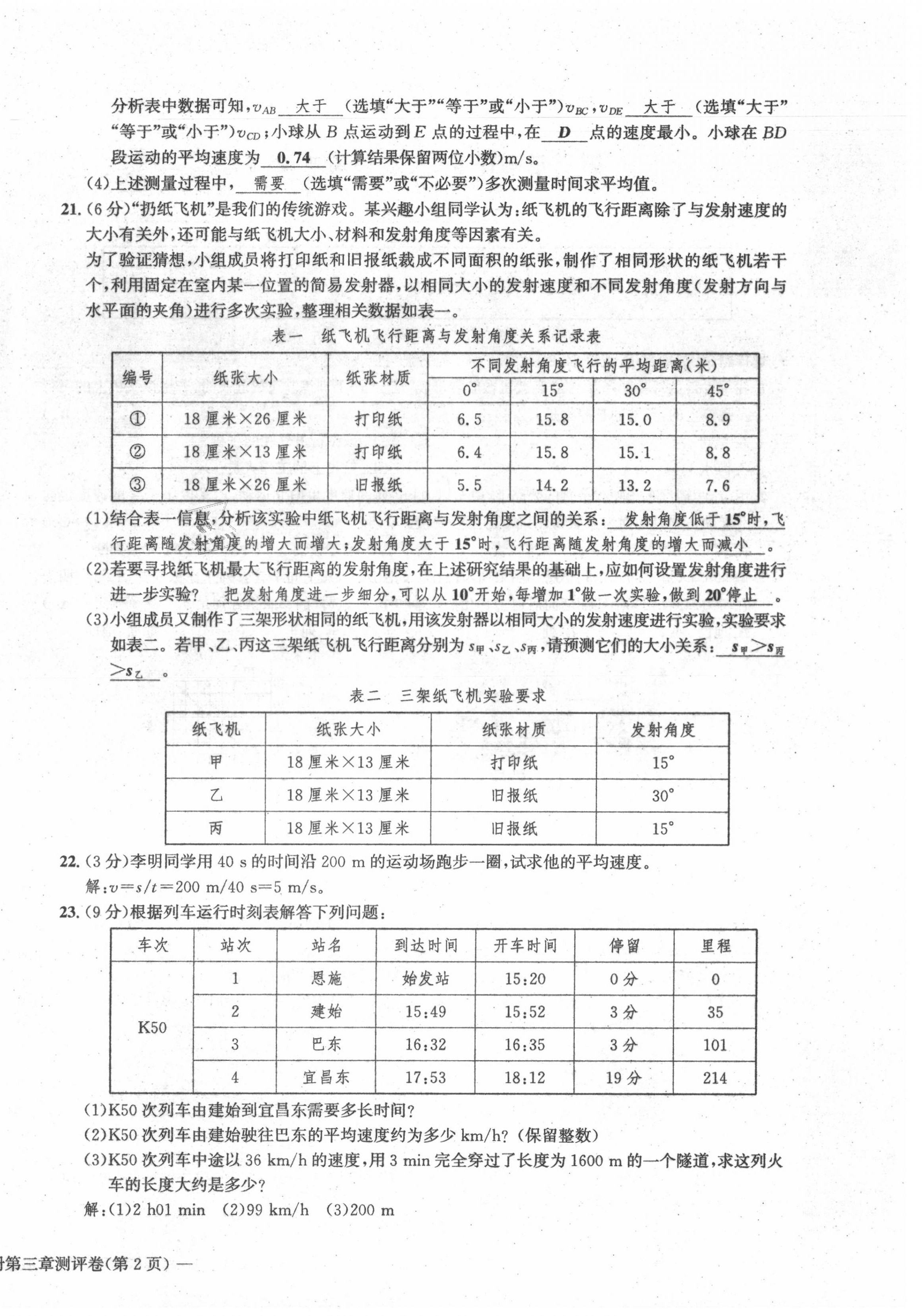 2021年學(xué)業(yè)評(píng)價(jià)測(cè)評(píng)卷八年級(jí)物理上冊(cè)北師大版 第12頁(yè)