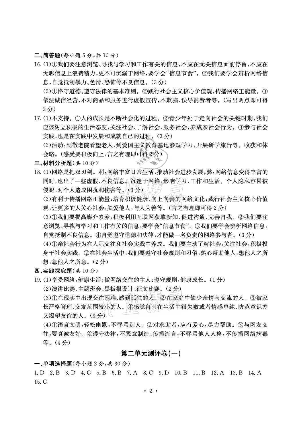 2021年大顯身手素質(zhì)教育單元測評卷八年級道德與法治上冊人教版 參考答案第2頁