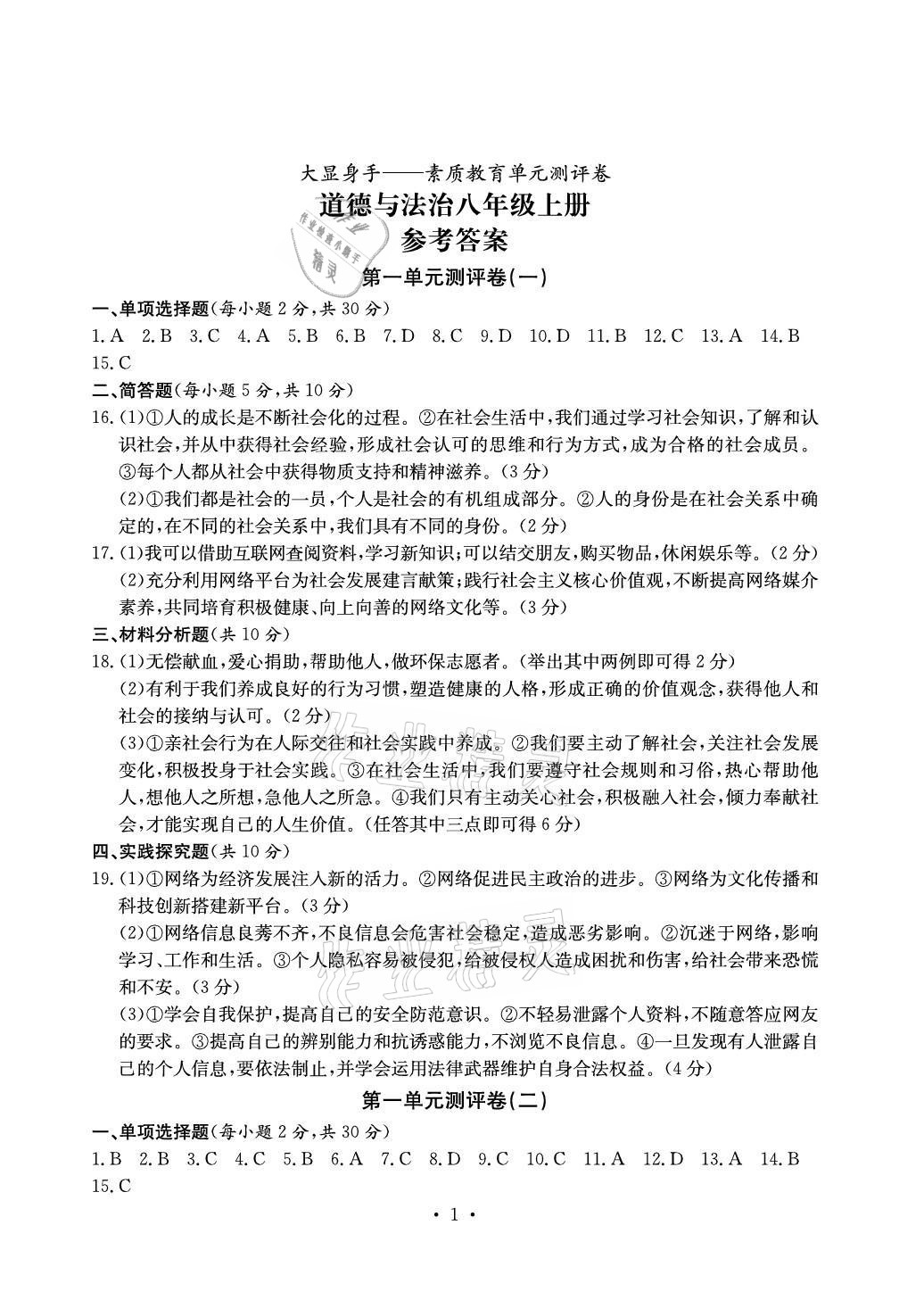 2021年大顯身手素質(zhì)教育單元測評卷八年級道德與法治上冊人教版 參考答案第1頁