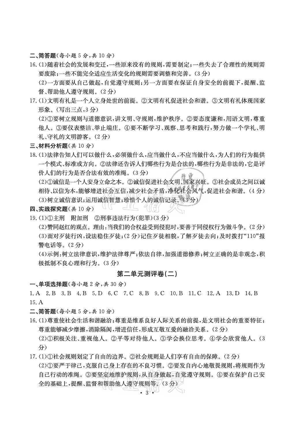 2021年大顯身手素質教育單元測評卷八年級道德與法治上冊人教版 參考答案第3頁