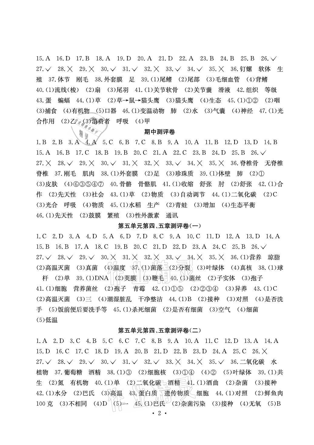 2021年大显身手素质教育单元测评卷八年级生物上册人教版 参考答案第2页