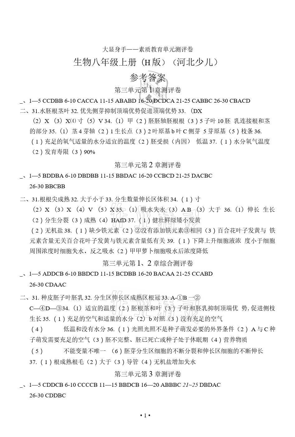 2021年大显身手素质教育单元测评卷八年级生物上册冀少版 参考答案第1页