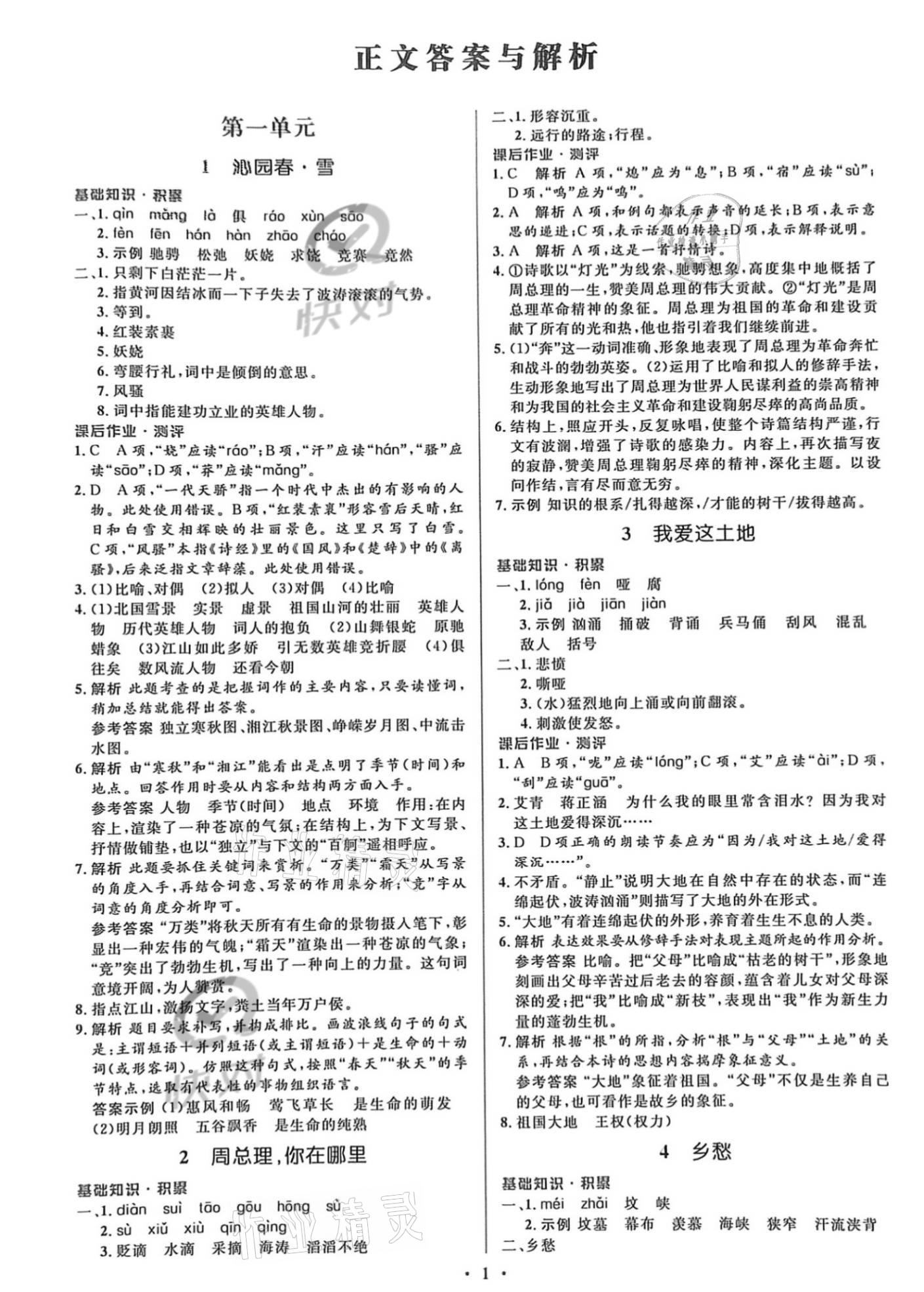 2021年同步解析與測評學考練九年級語文上冊人教版精編版專版 參考答案第1頁