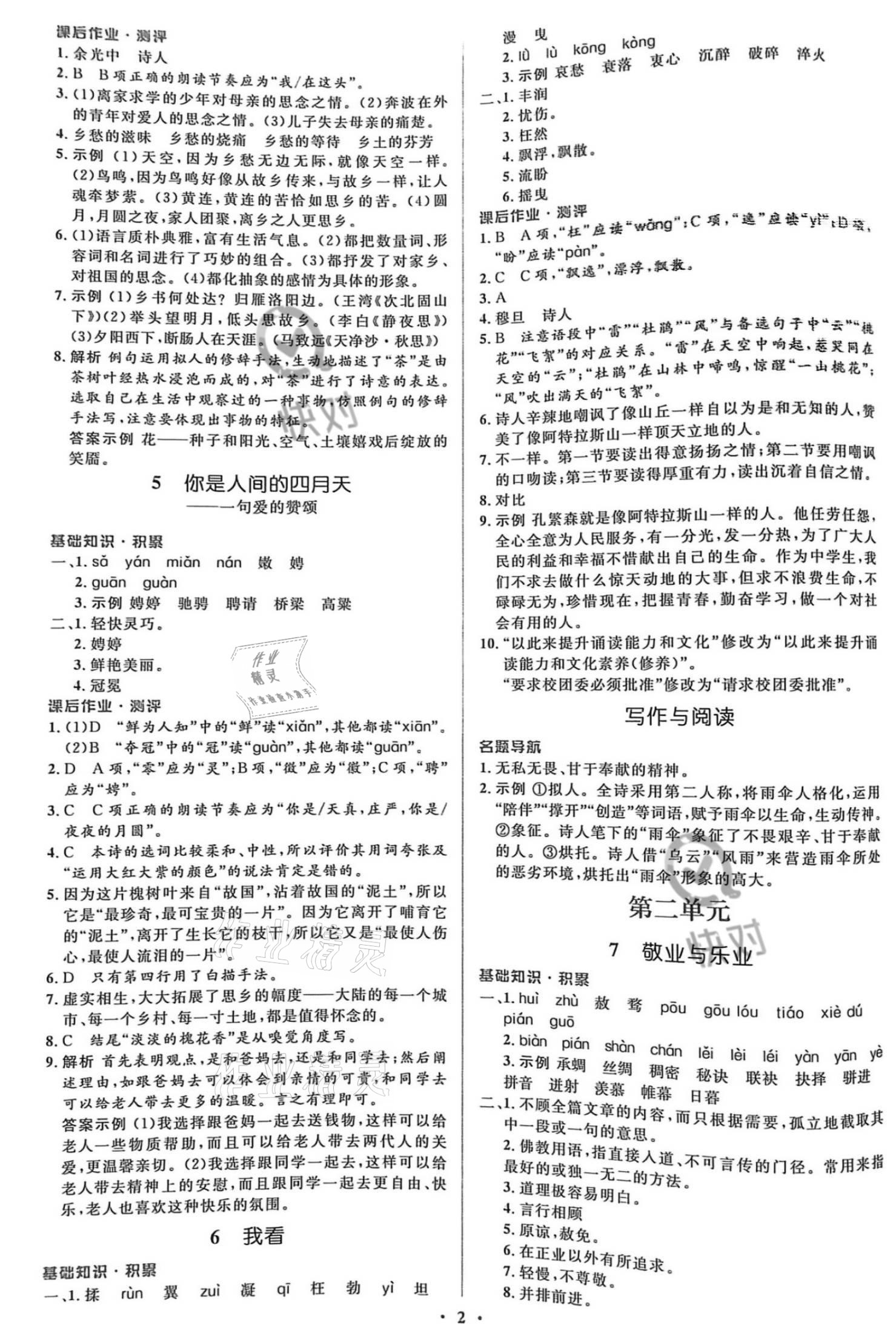 2021年同步解析與測評學考練九年級語文上冊人教版精編版專版 參考答案第2頁