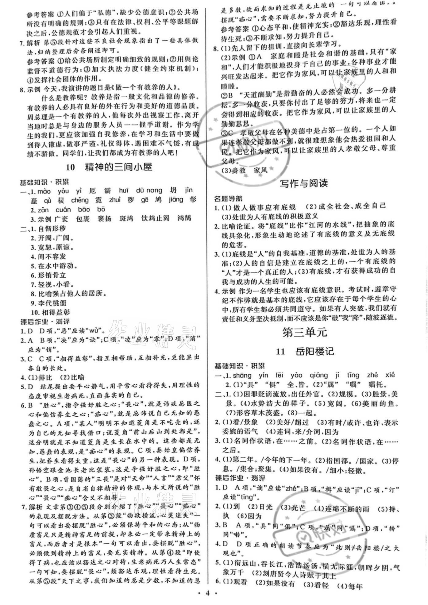 2021年同步解析與測(cè)評(píng)學(xué)考練九年級(jí)語(yǔ)文上冊(cè)人教版精編版專版 參考答案第4頁(yè)