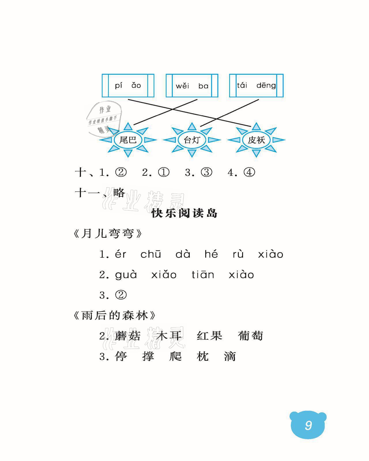 2021年行知天下一年級語文上冊人教版 參考答案第9頁