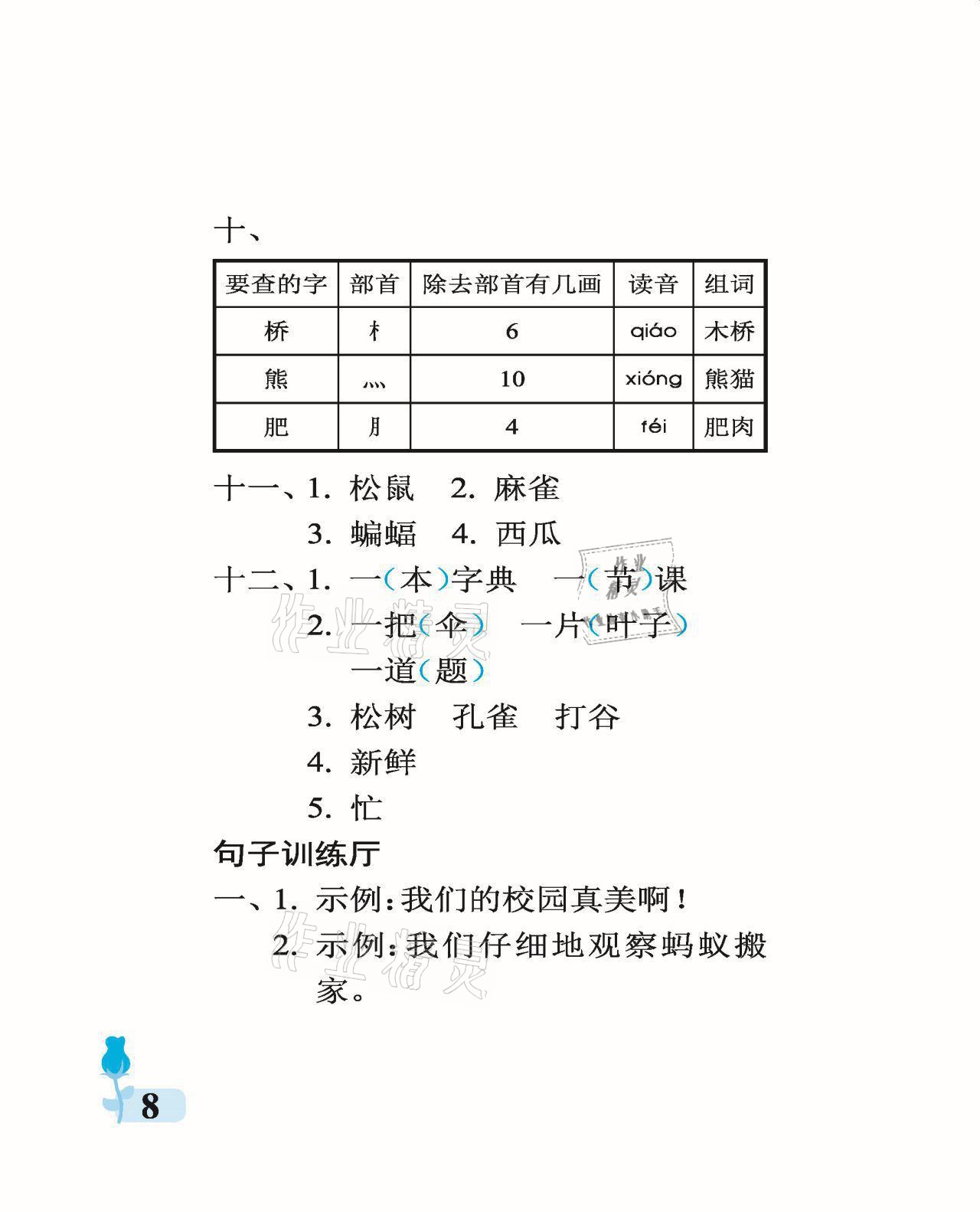 2021年行知天下二年級語文上冊人教版 參考答案第8頁