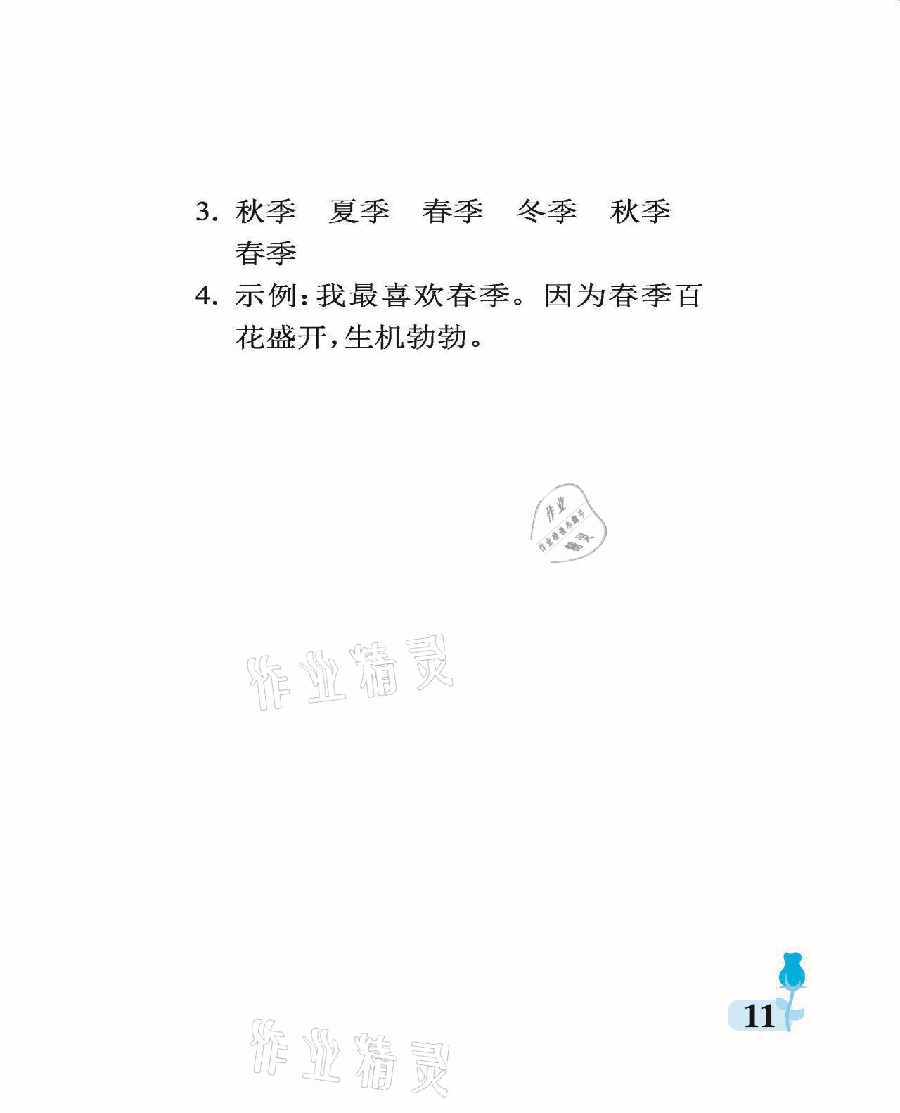 2021年行知天下二年級(jí)語文上冊人教版 參考答案第11頁