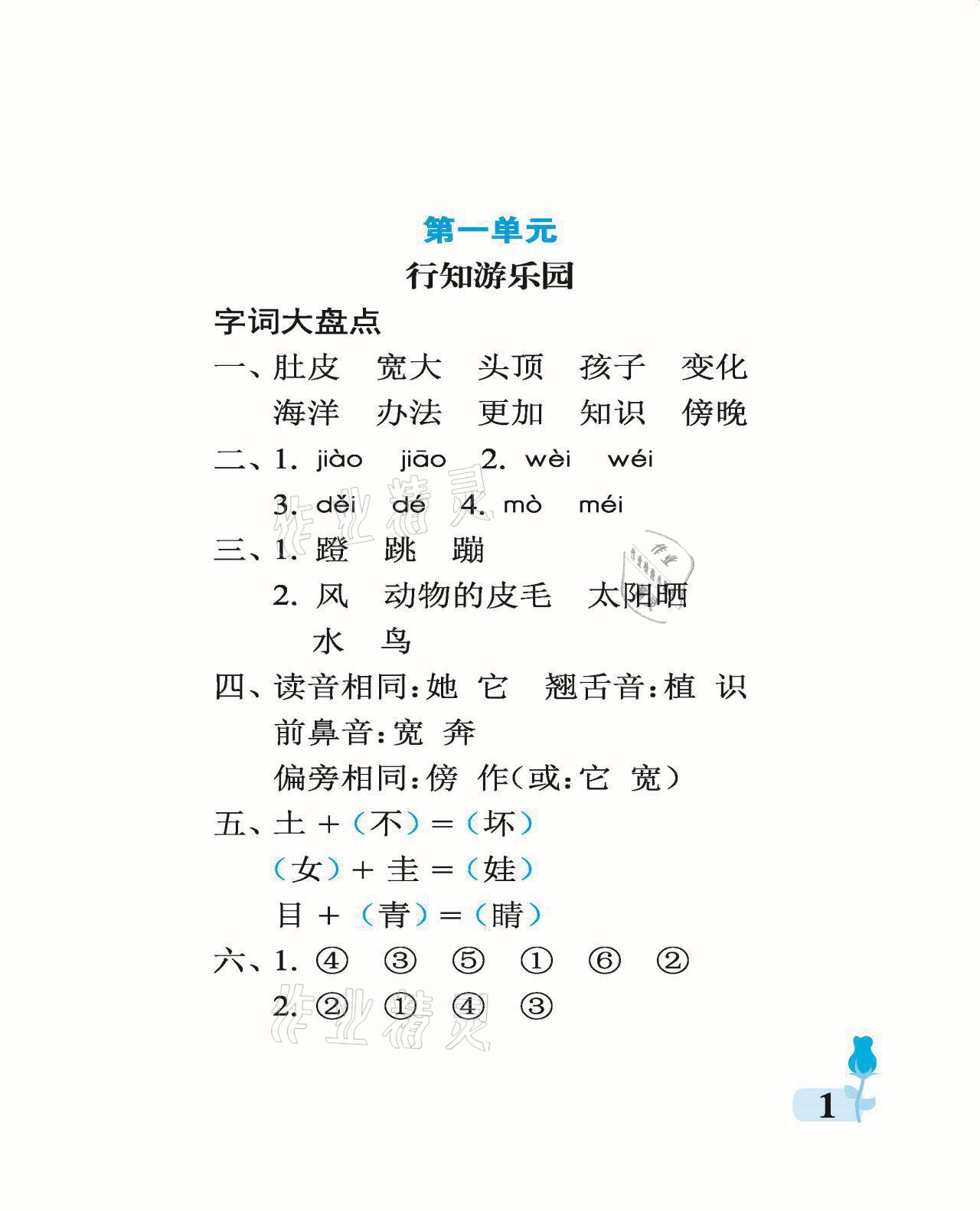 2021年行知天下二年级语文上册人教版 参考答案第1页