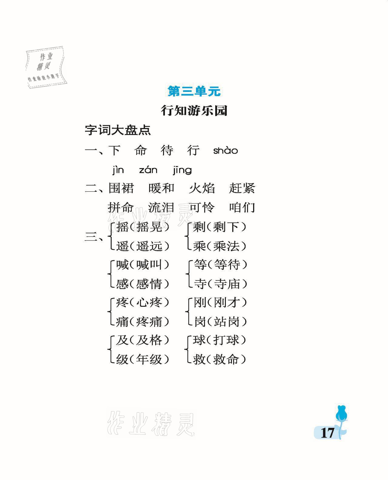 2021年行知天下三年級(jí)語文上冊人教版 參考答案第17頁