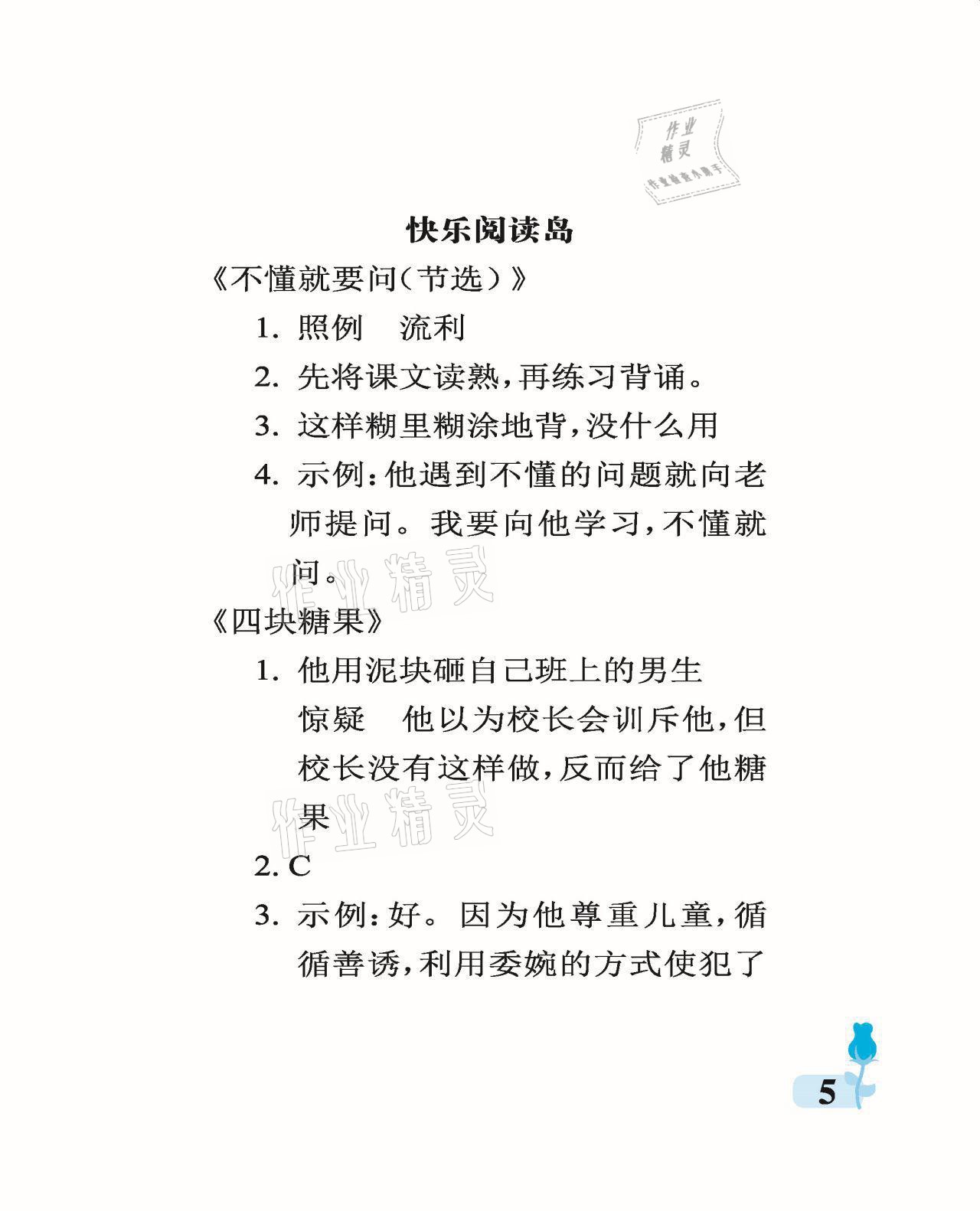 2021年行知天下三年級(jí)語文上冊(cè)人教版 參考答案第5頁