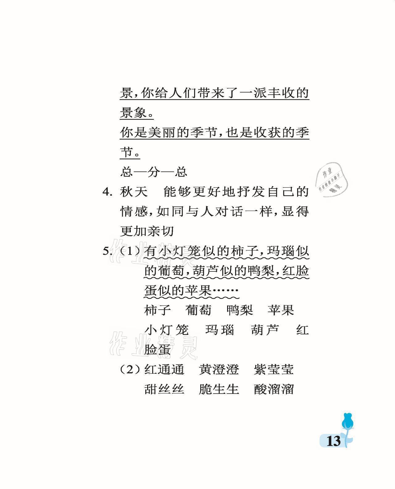 2021年行知天下三年級(jí)語(yǔ)文上冊(cè)人教版 參考答案第13頁(yè)