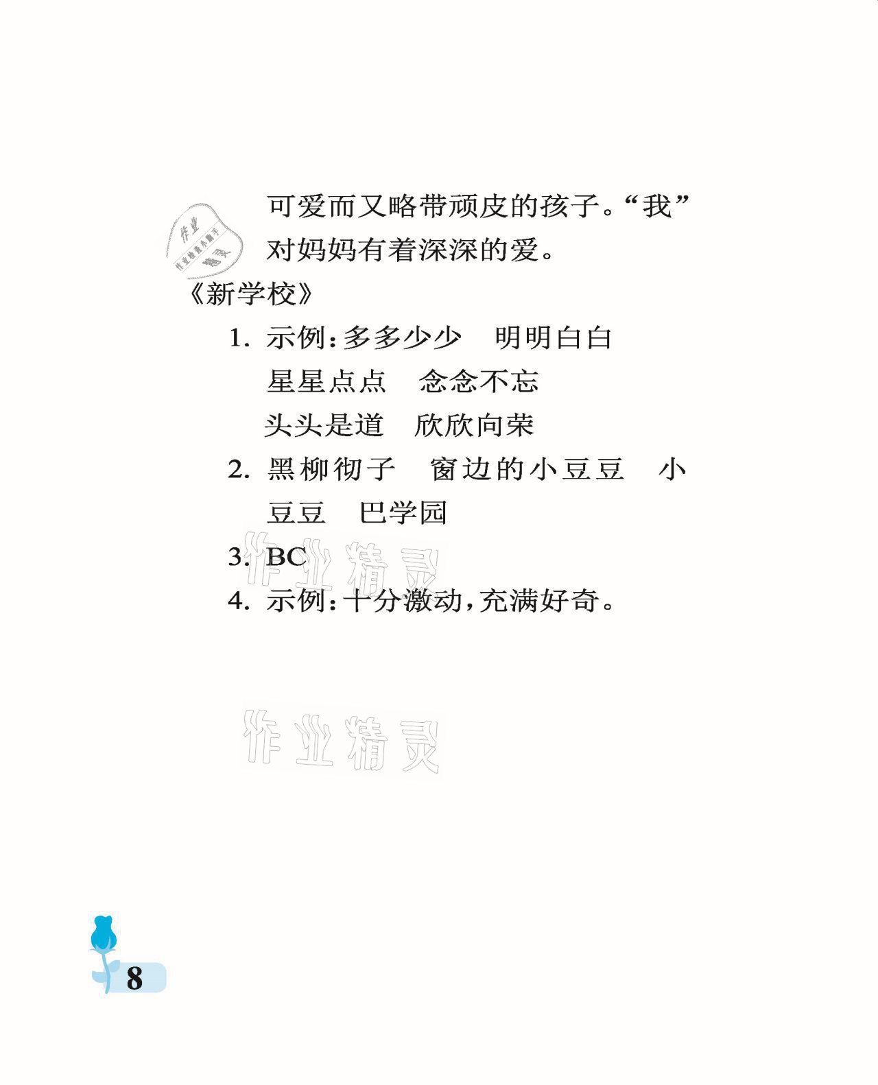 2021年行知天下三年級語文上冊人教版 參考答案第8頁