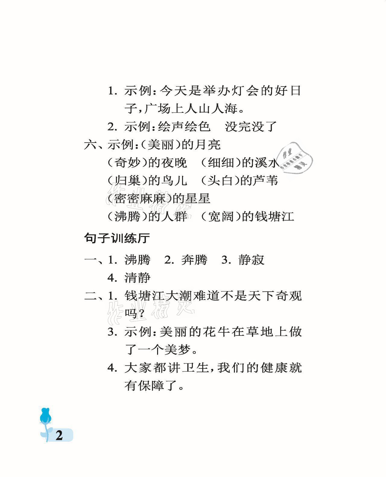 2021年行知天下四年級語文上冊人教版 參考答案第2頁