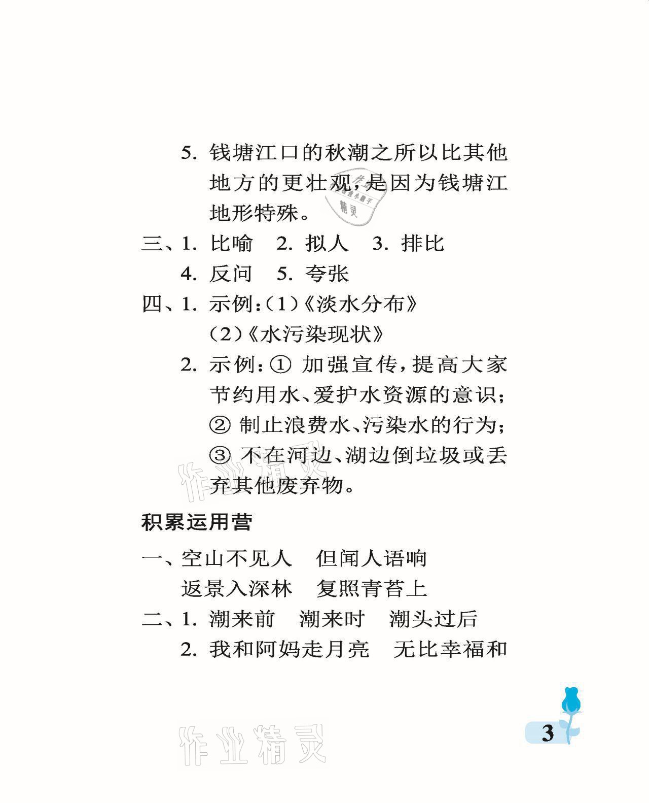 2021年行知天下四年級語文上冊人教版 參考答案第3頁