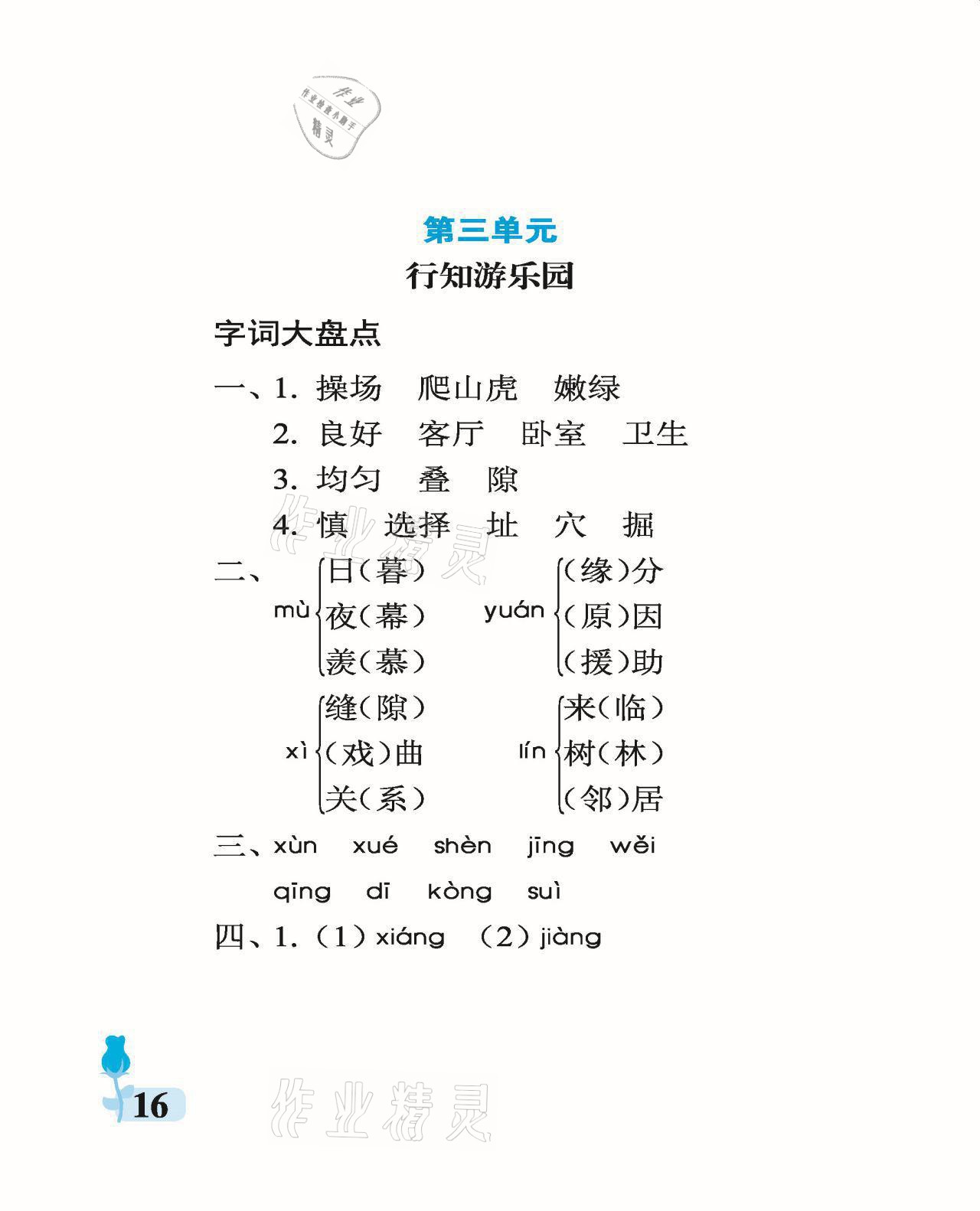 2021年行知天下四年級語文上冊人教版 參考答案第16頁