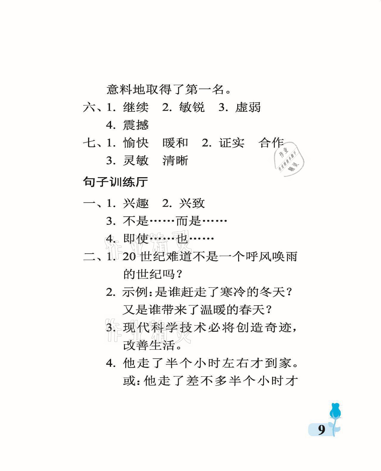 2021年行知天下四年級語文上冊人教版 參考答案第9頁