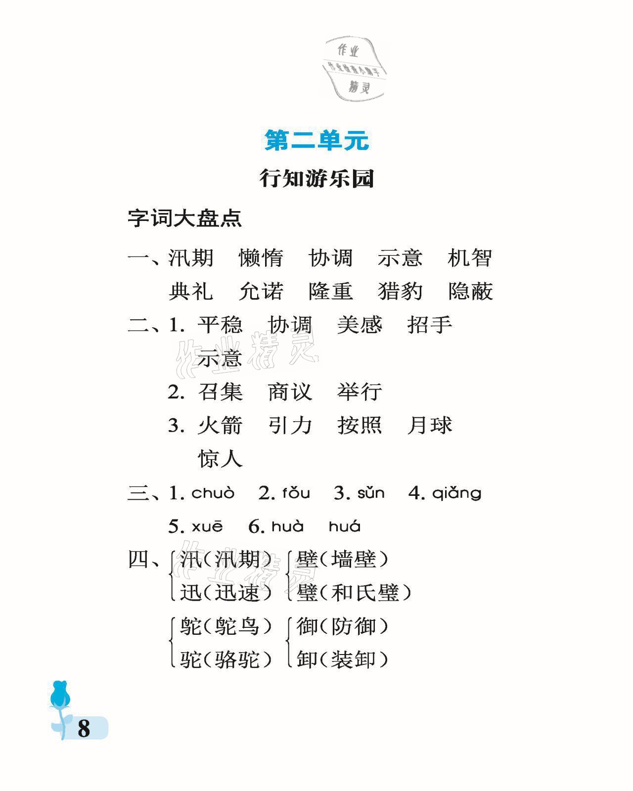 2021年行知天下五年級(jí)語文上冊(cè)人教版 參考答案第8頁